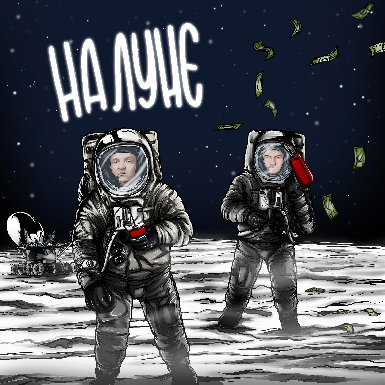 Постер альбома На Луне