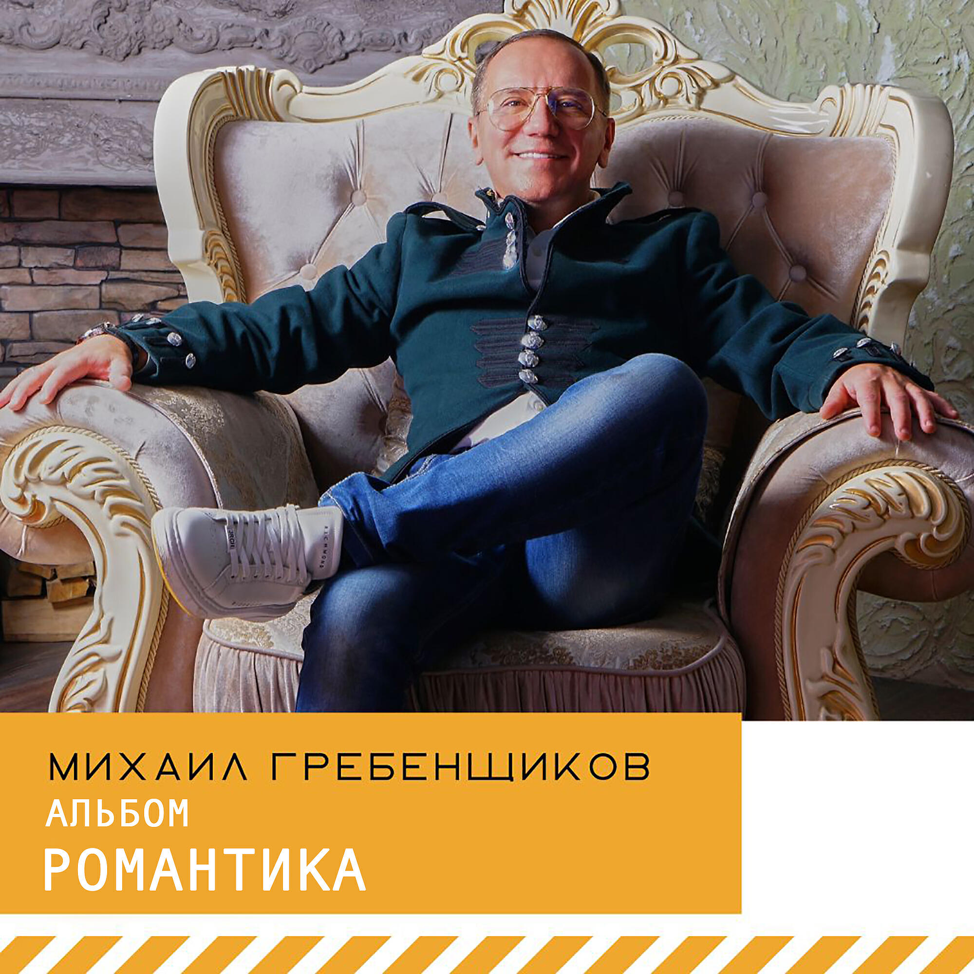 Постер альбома Романтика