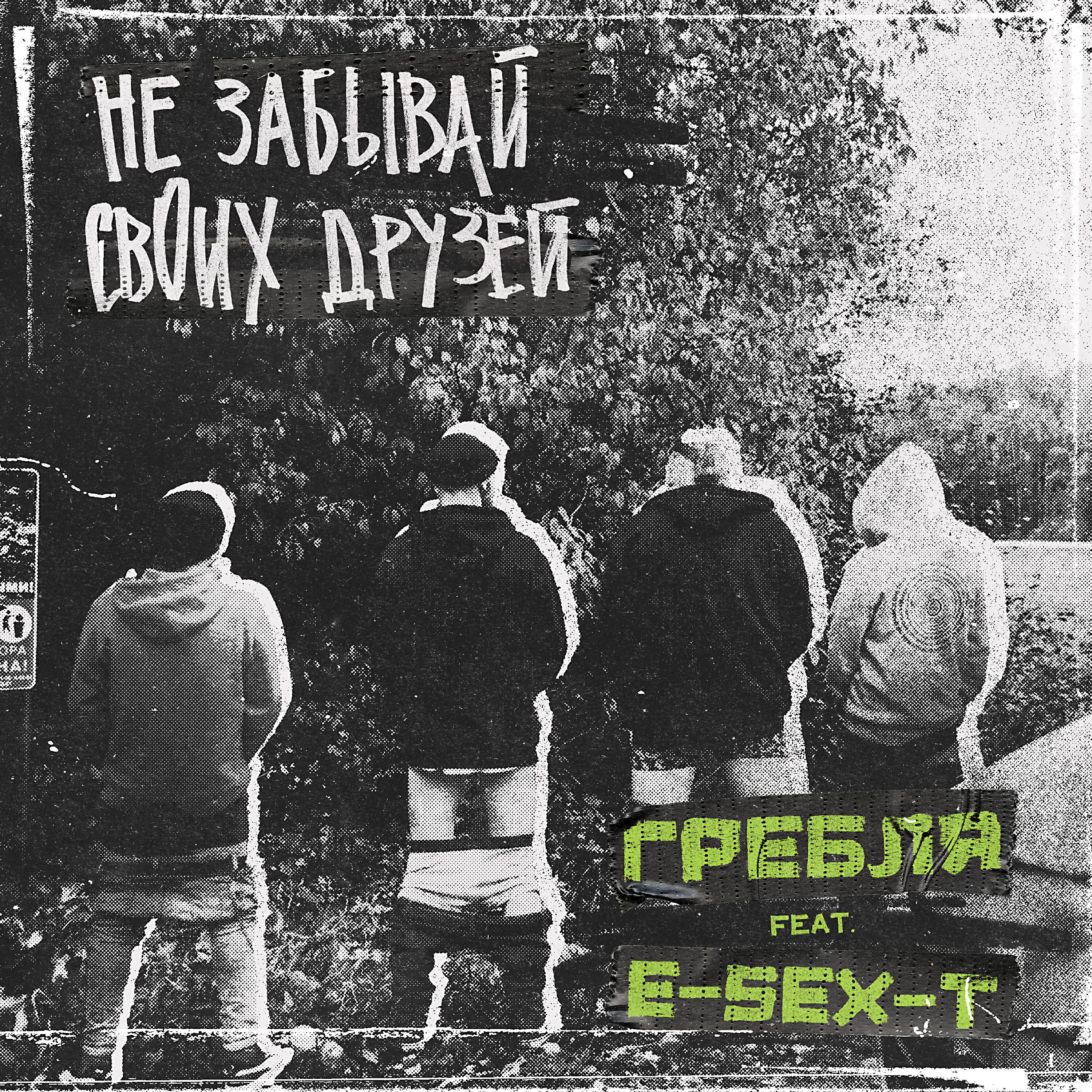 Альбом Не забывай своих друзей исполнителя Гребля, E-SEX-T