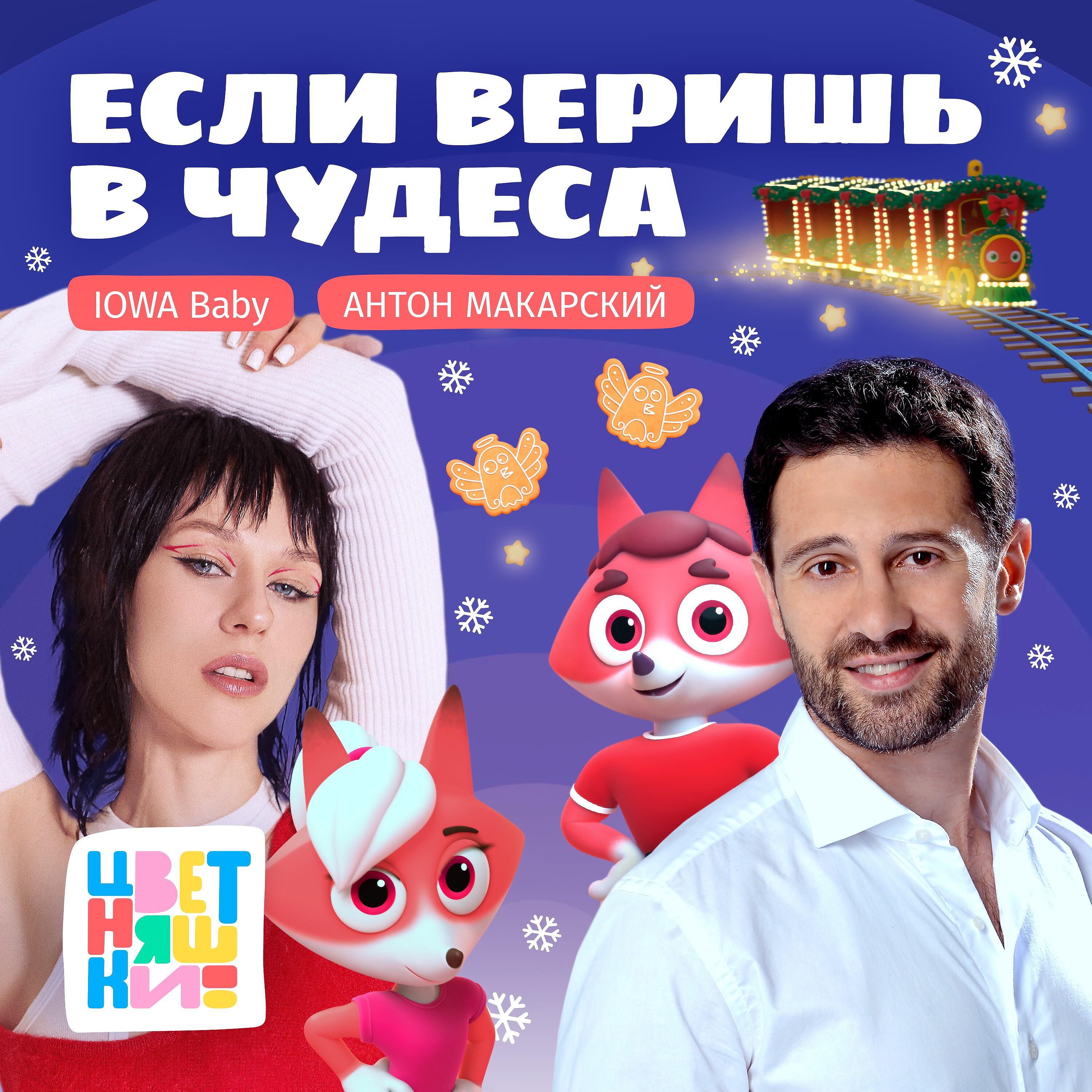 Цветняшки - Если веришь в чудеса