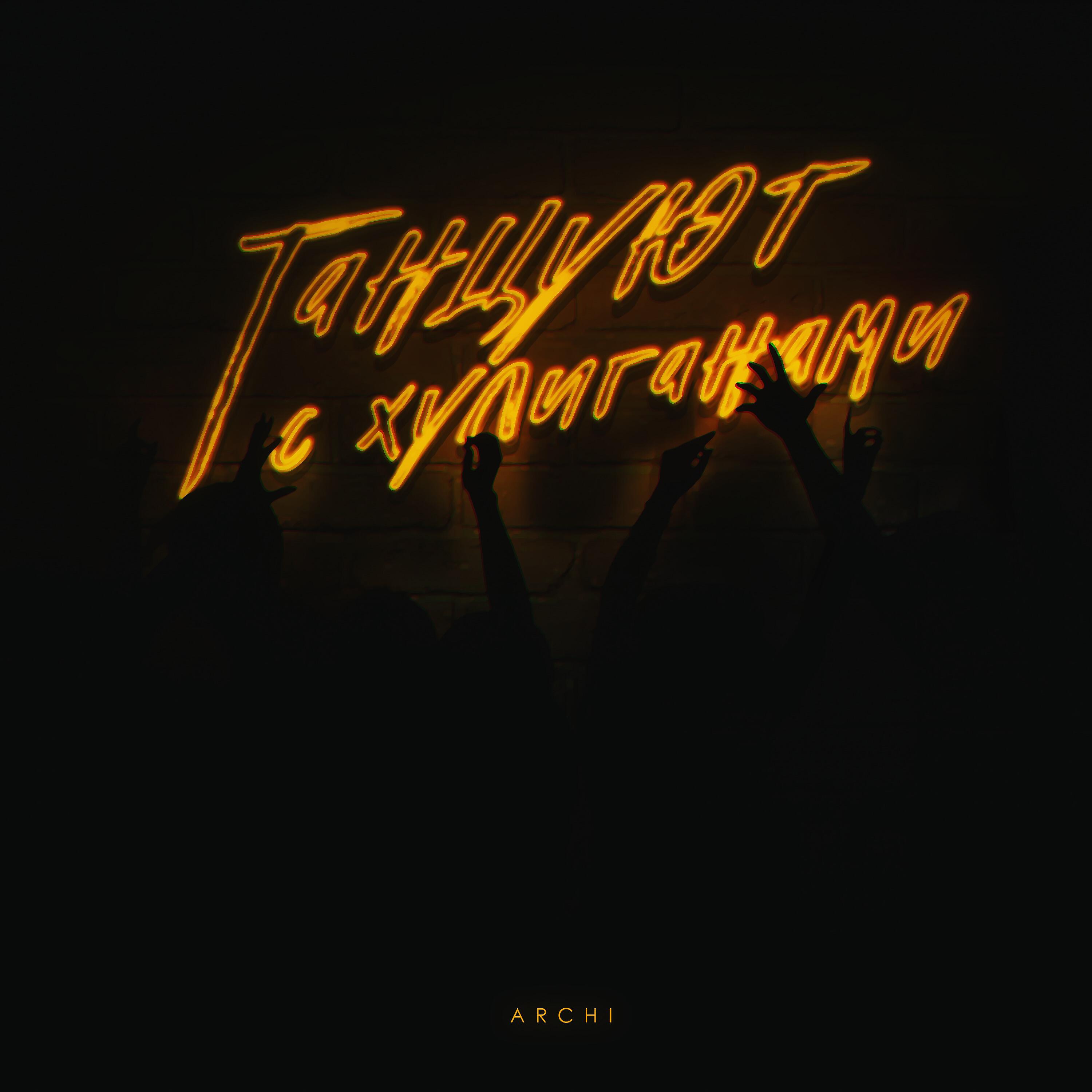 Девушка танцует. Танцы в дыму. Хулиган песня 2023. Танцуют с хулиганами archi ремикс. Песня где девочки танцуют с хулиганами.