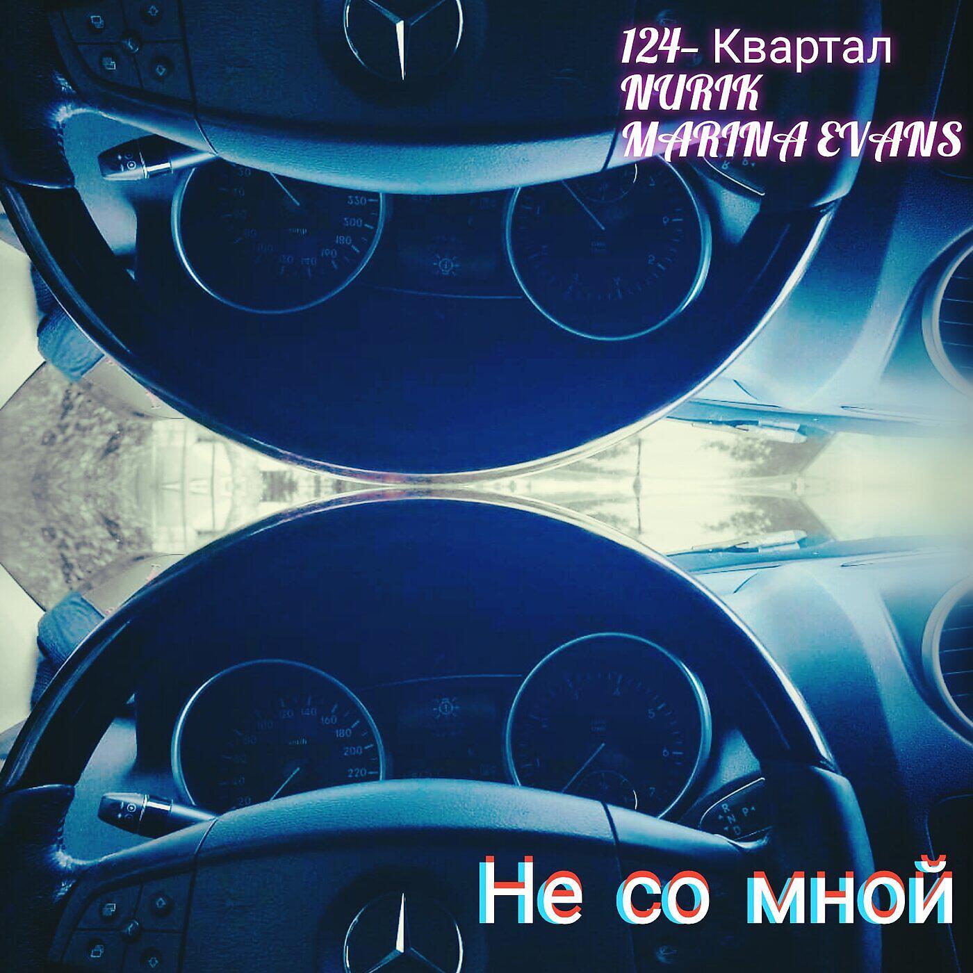 Постер альбома Не со мной