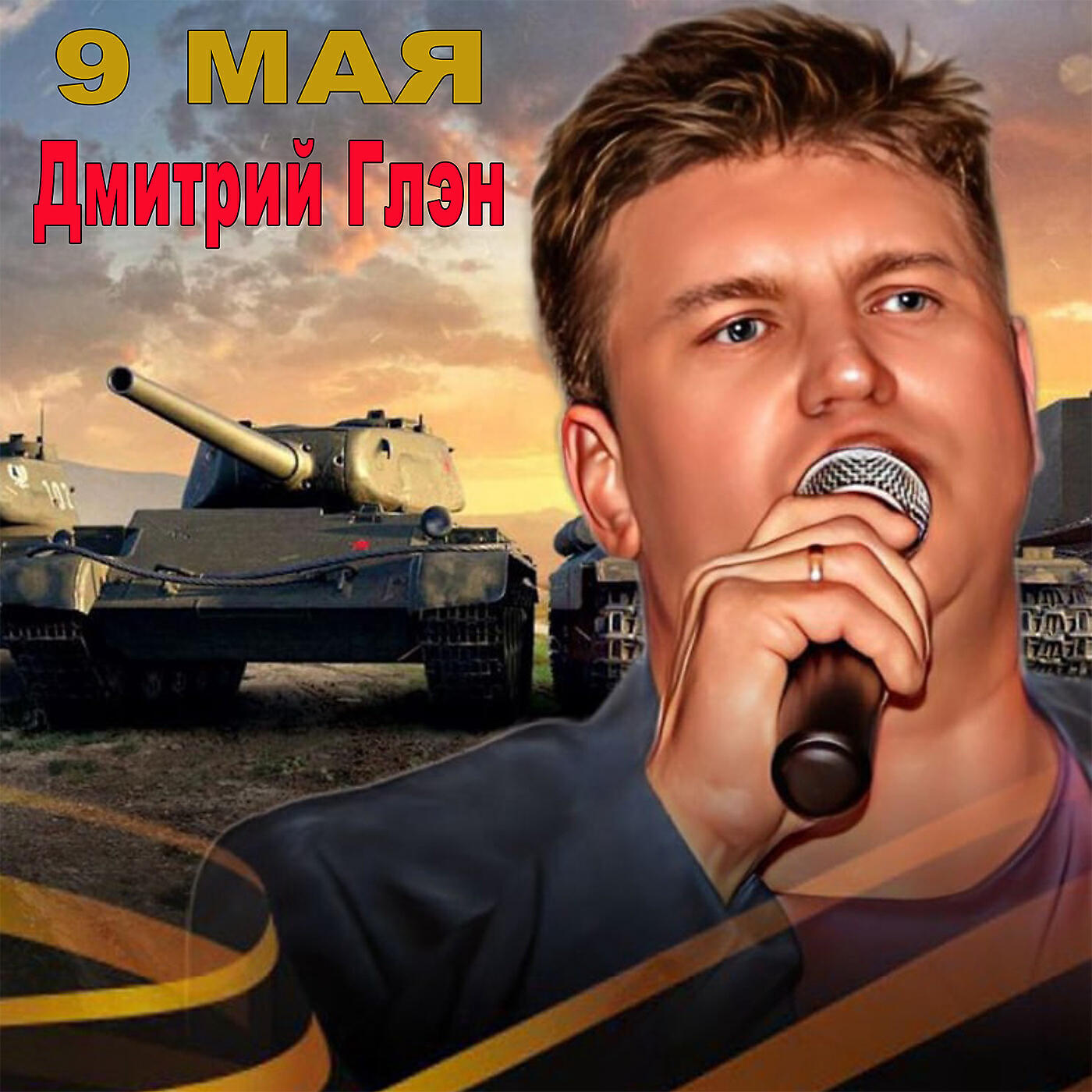 Постер альбома 9 мая