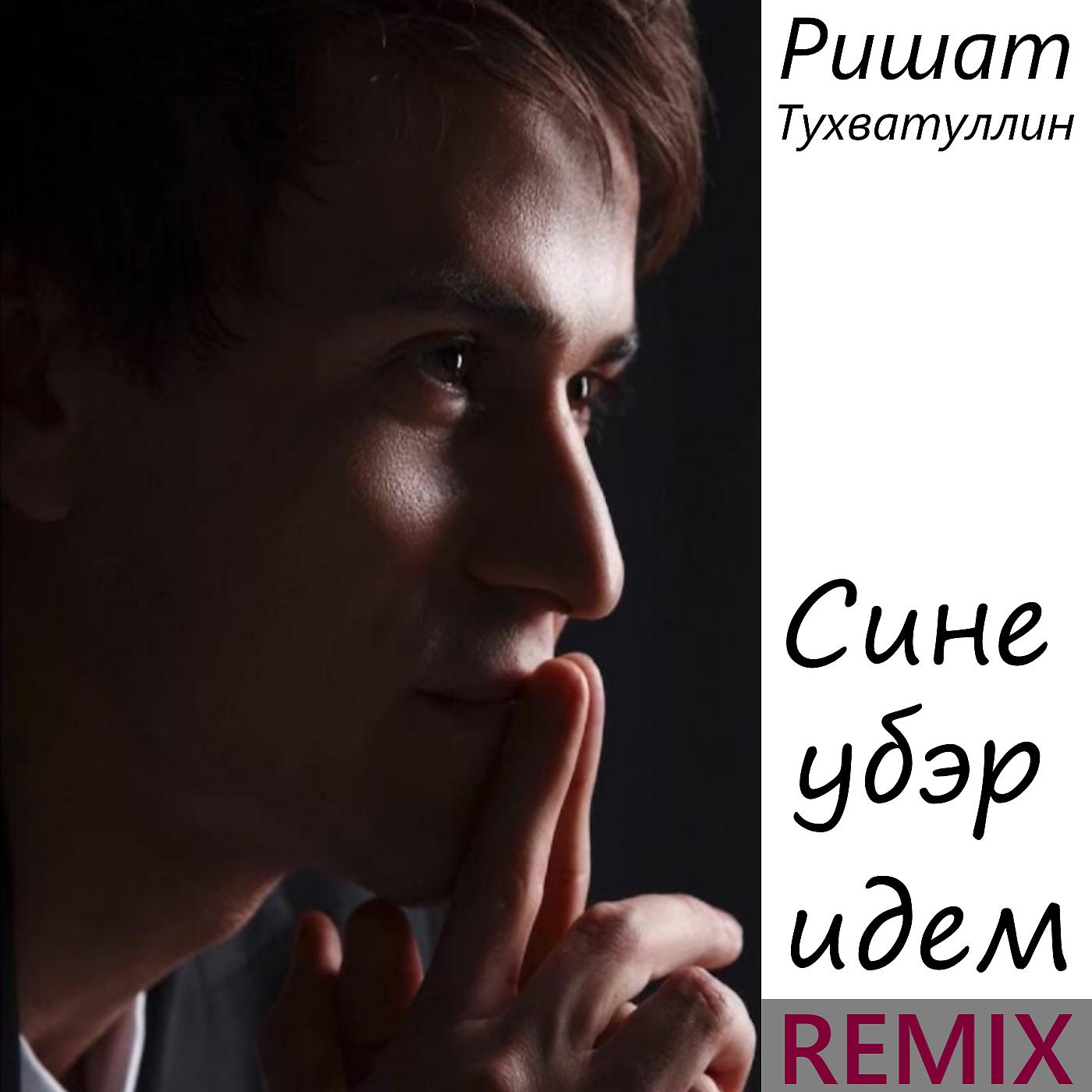 Постер альбома Сине убәр идем (Remix)