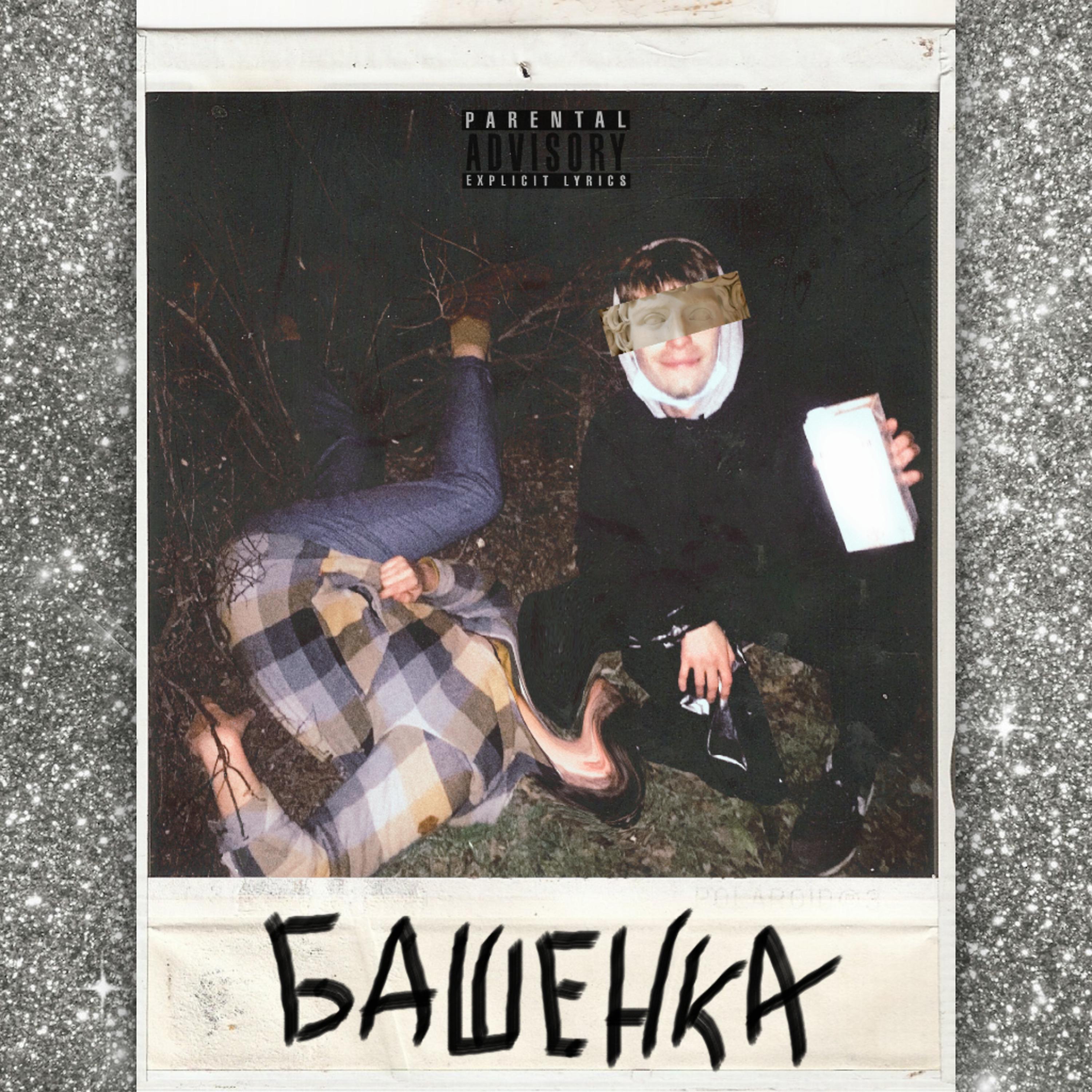 Постер альбома Башенка