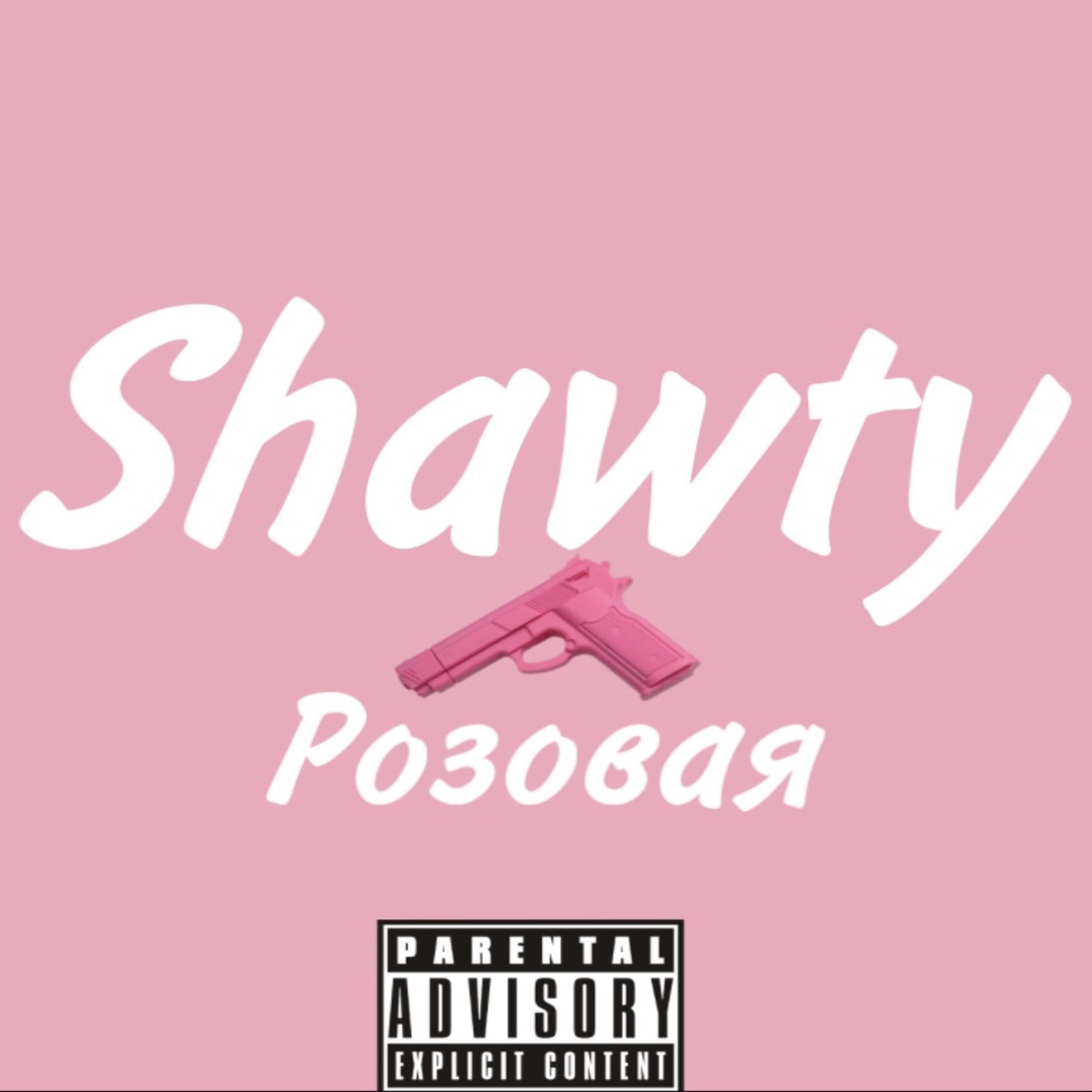 Постер альбома Розовая Shawty