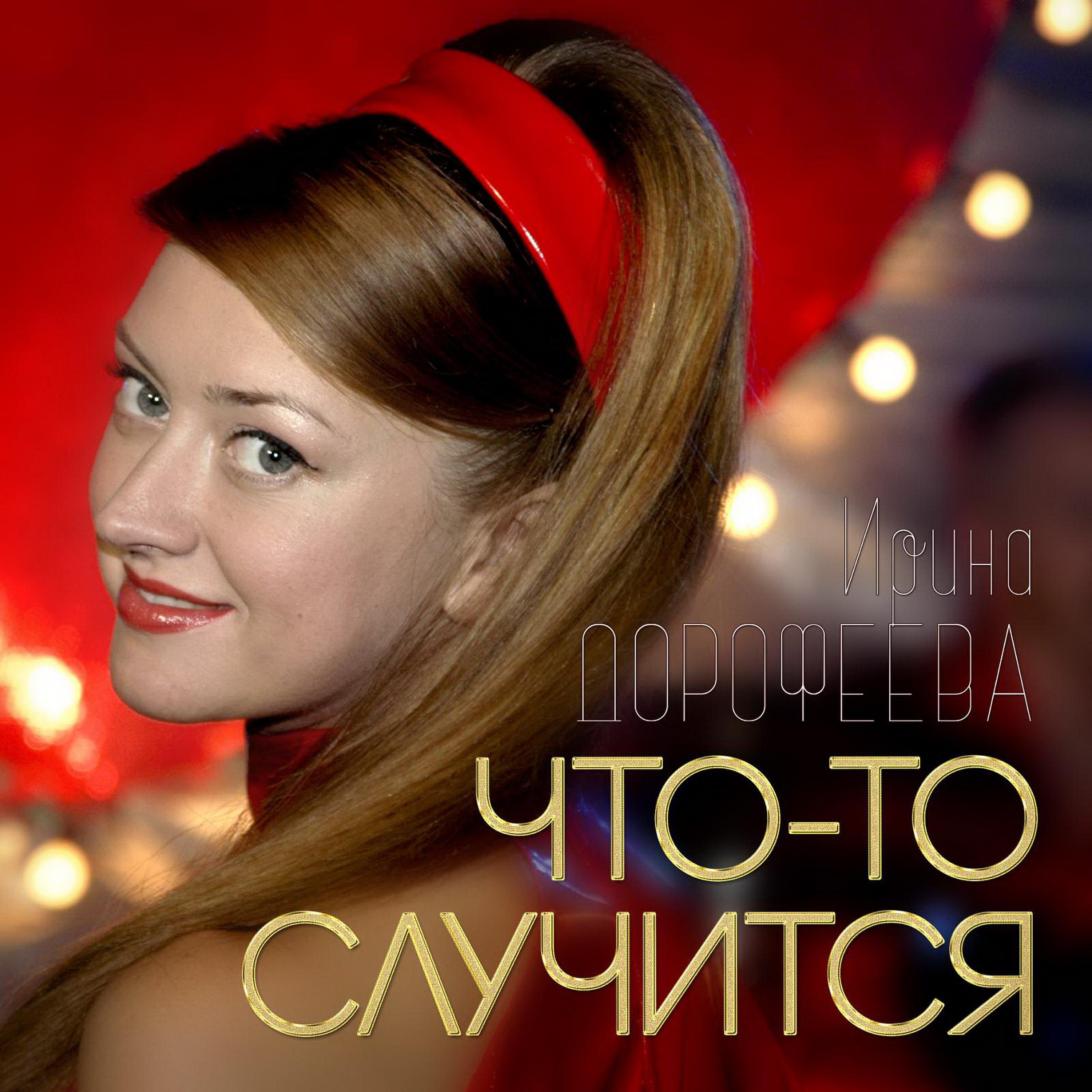 Ирина Дорофеева - Что-то случится ноты