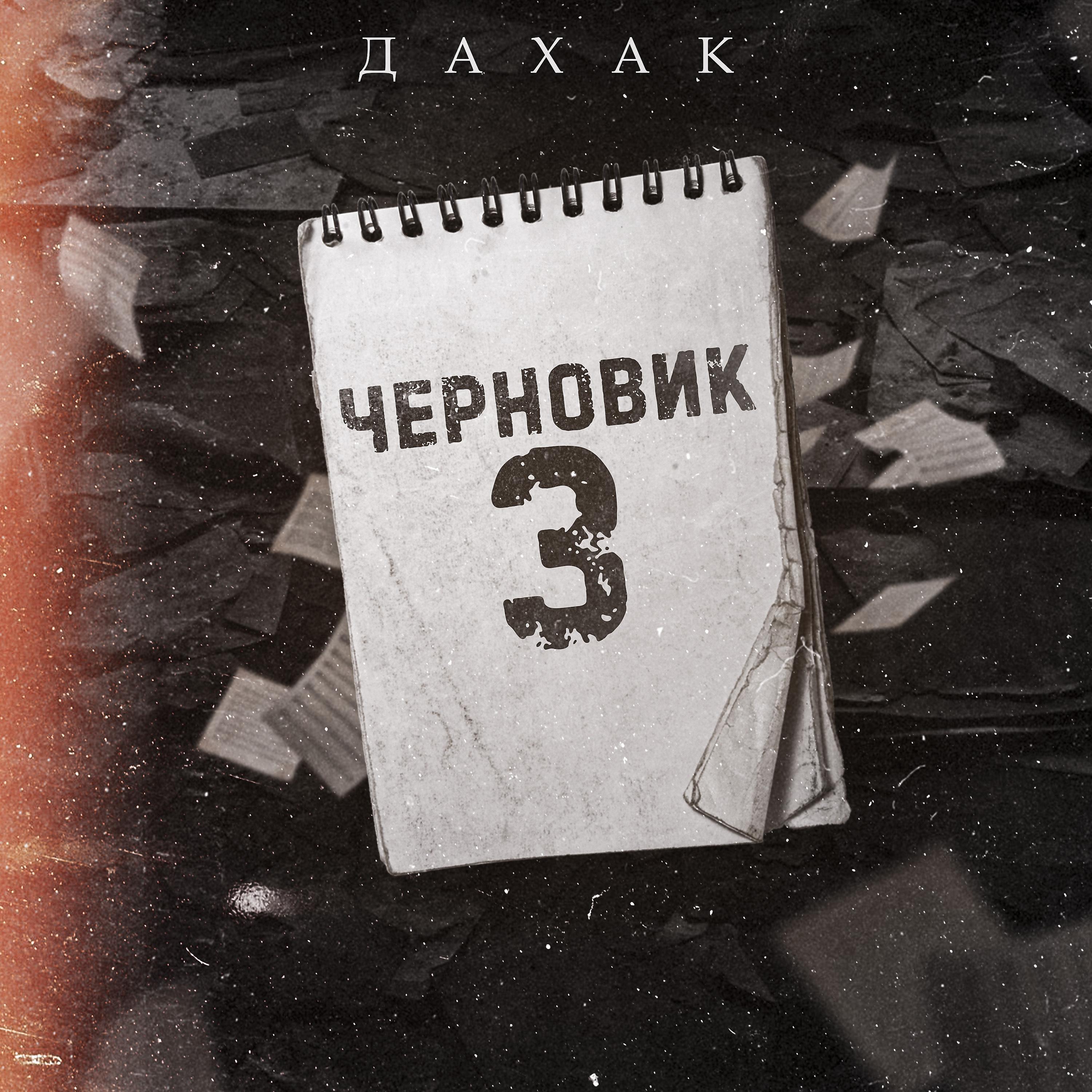 Постер альбома Черновик 3