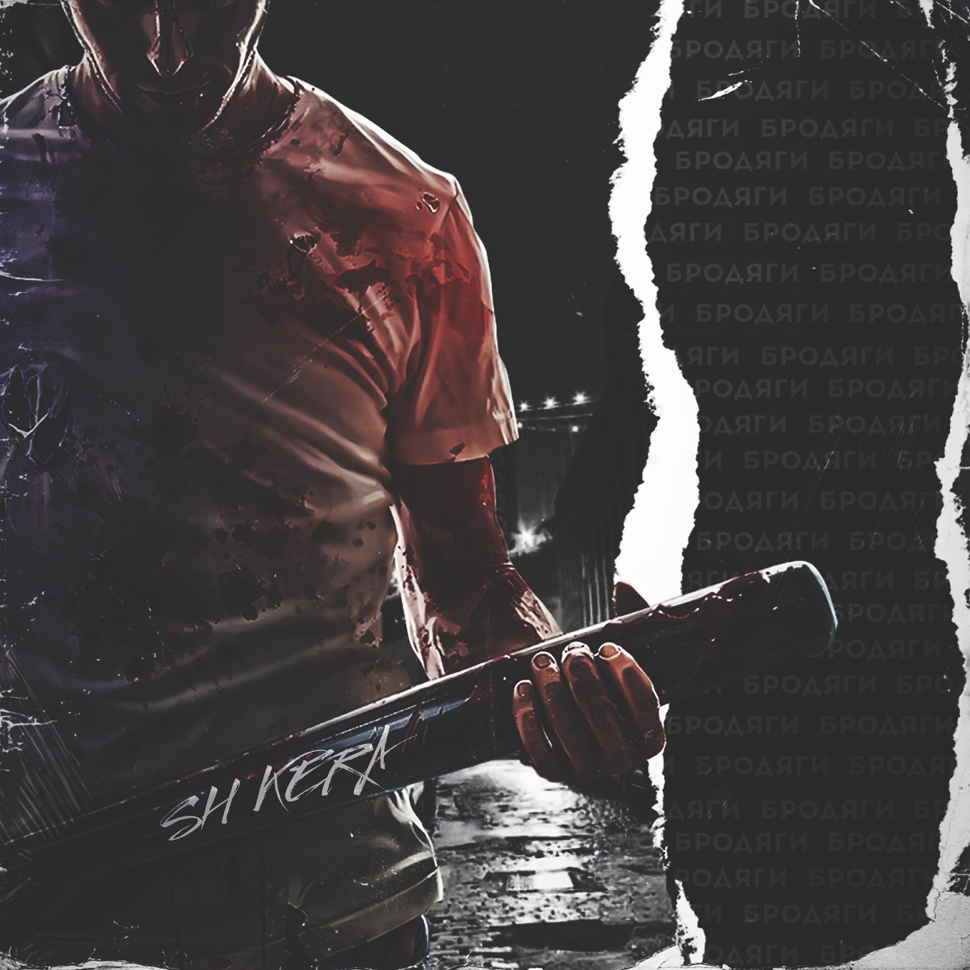 Бродяга. Бродяга аккорды. Арис бродяга пацан фото. Бродяги. Авет маркарян любовь и сон 2017.