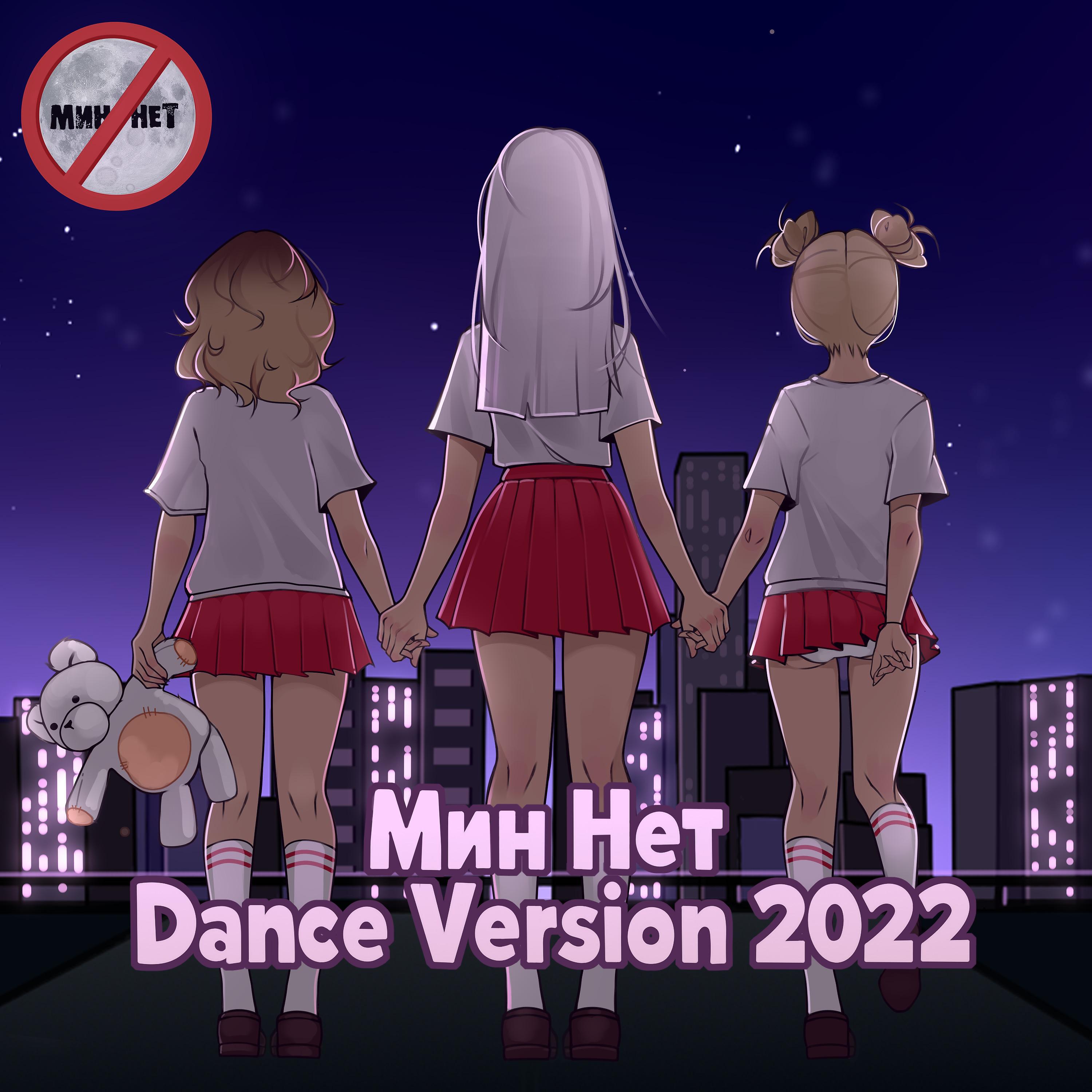 Постер альбома Мин Нет (Dance Version 2022)