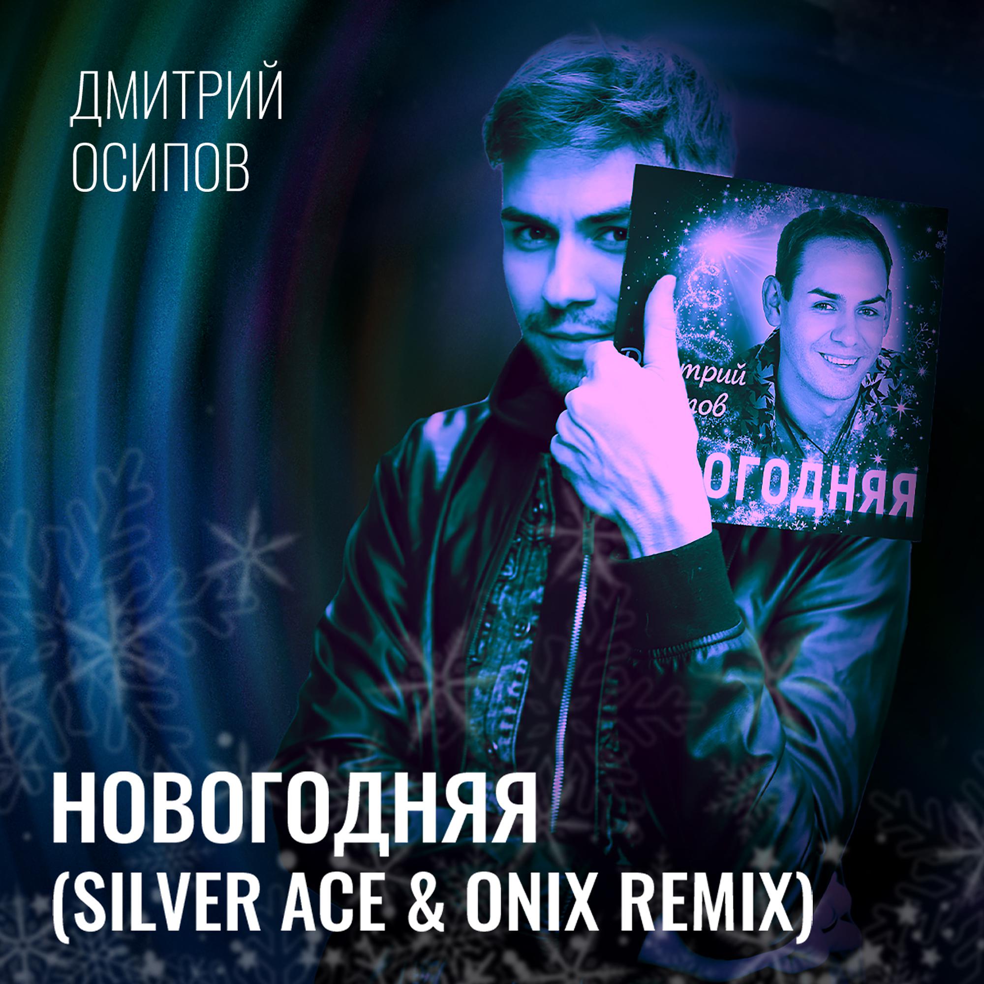 Постер альбома Новогодняя (Silver Ace and Onix Remix)