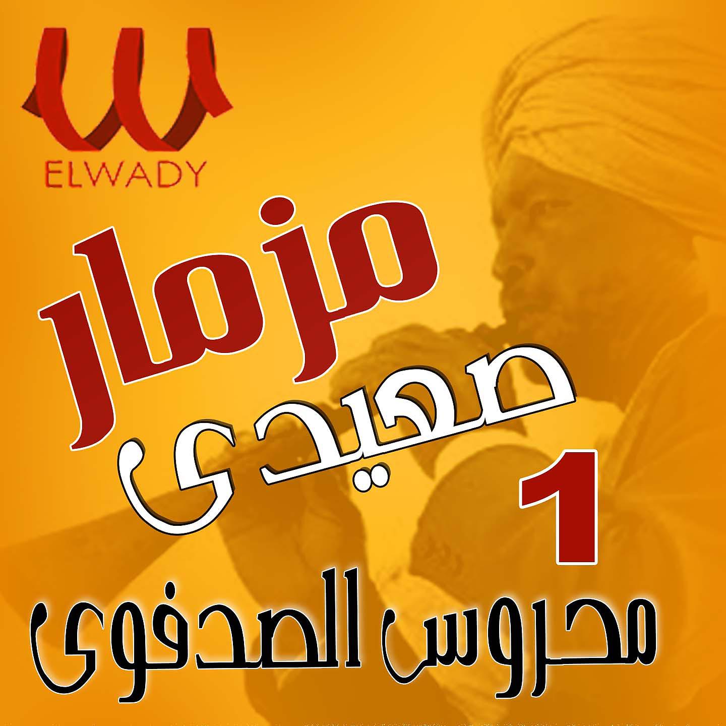 Постер альбома مزمار صعيدي 1