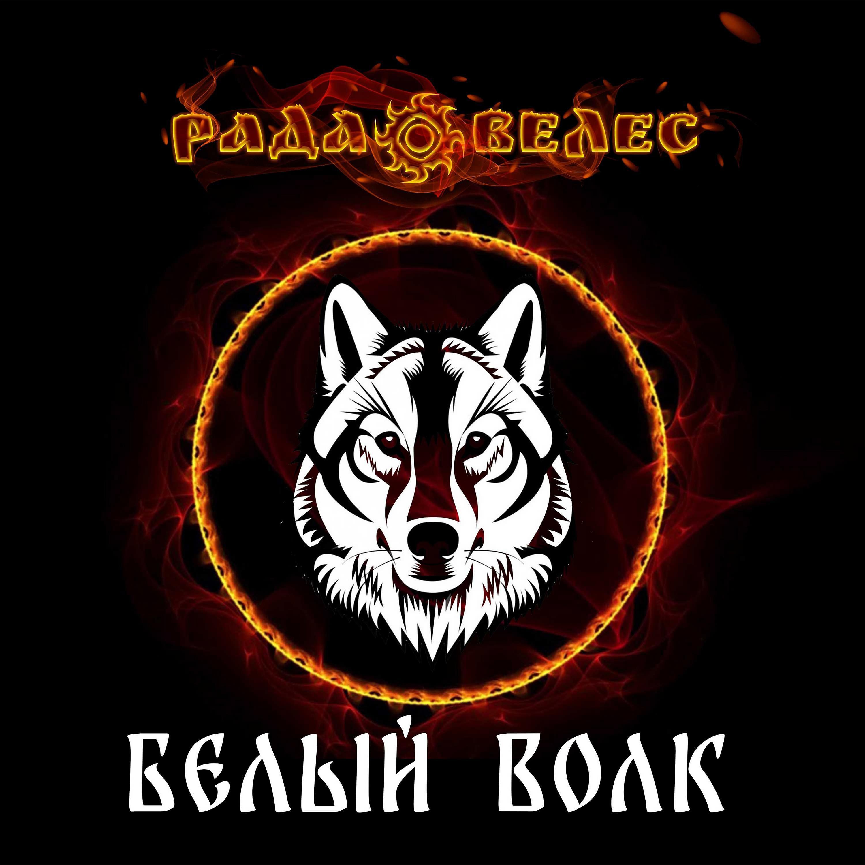 Постер альбома Белый Волк
