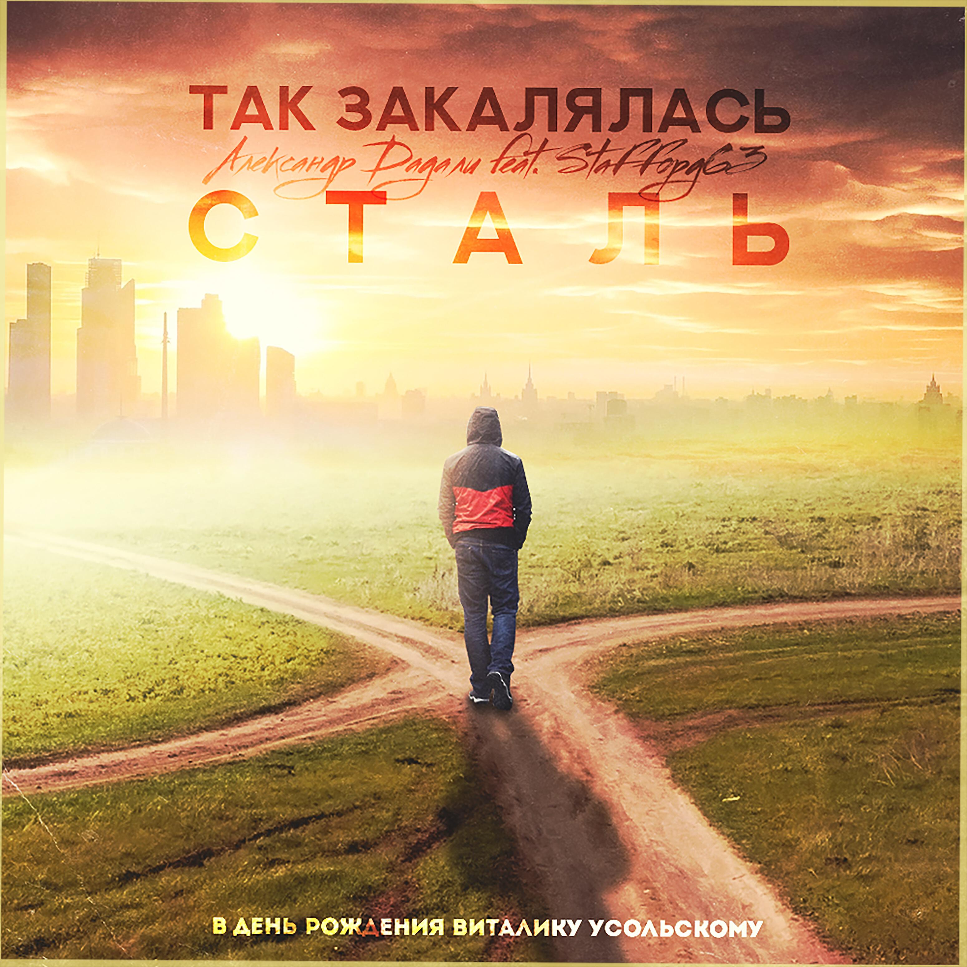 Так закалялась сталь