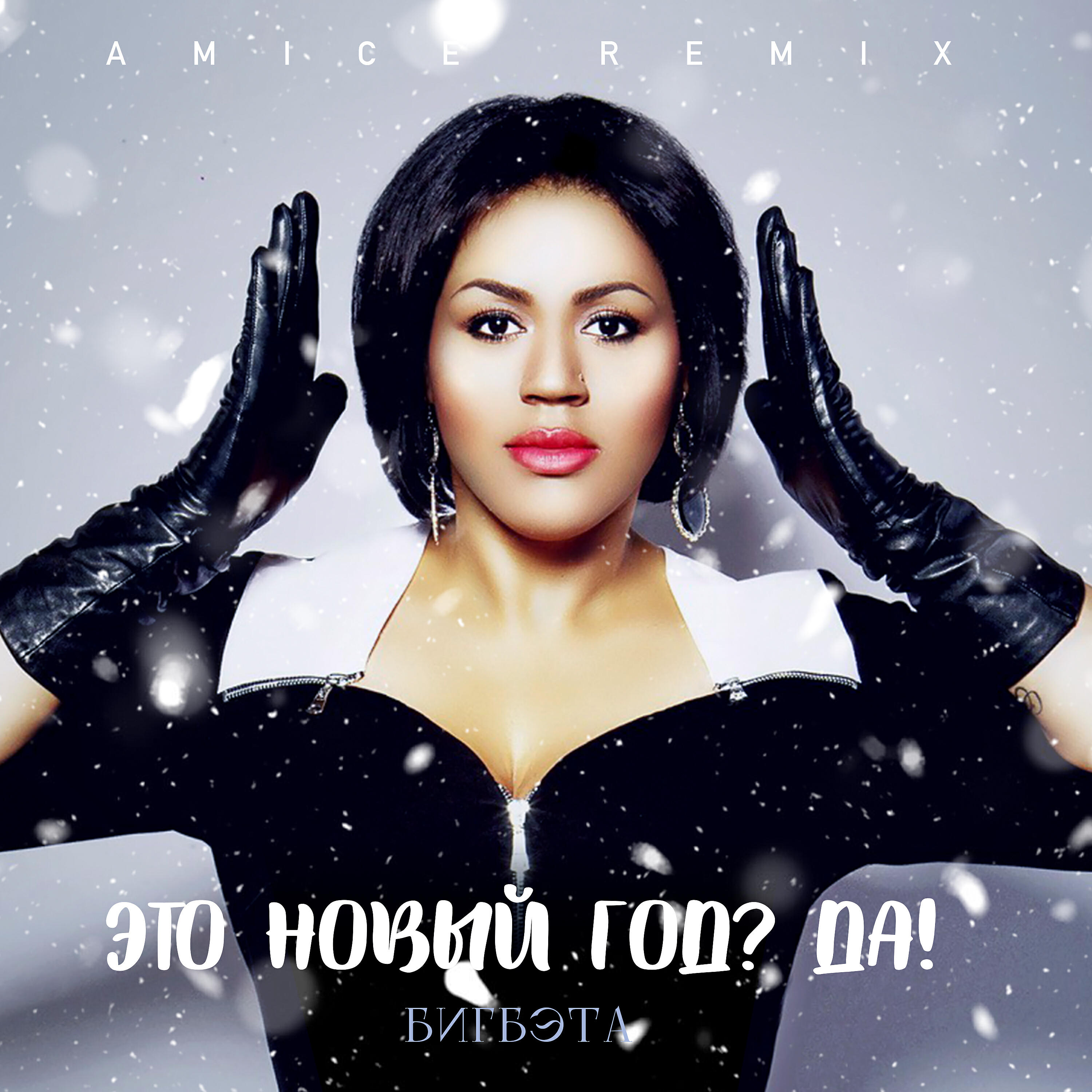 БигБэта - Это Новый год? Да! (Amice Remix)