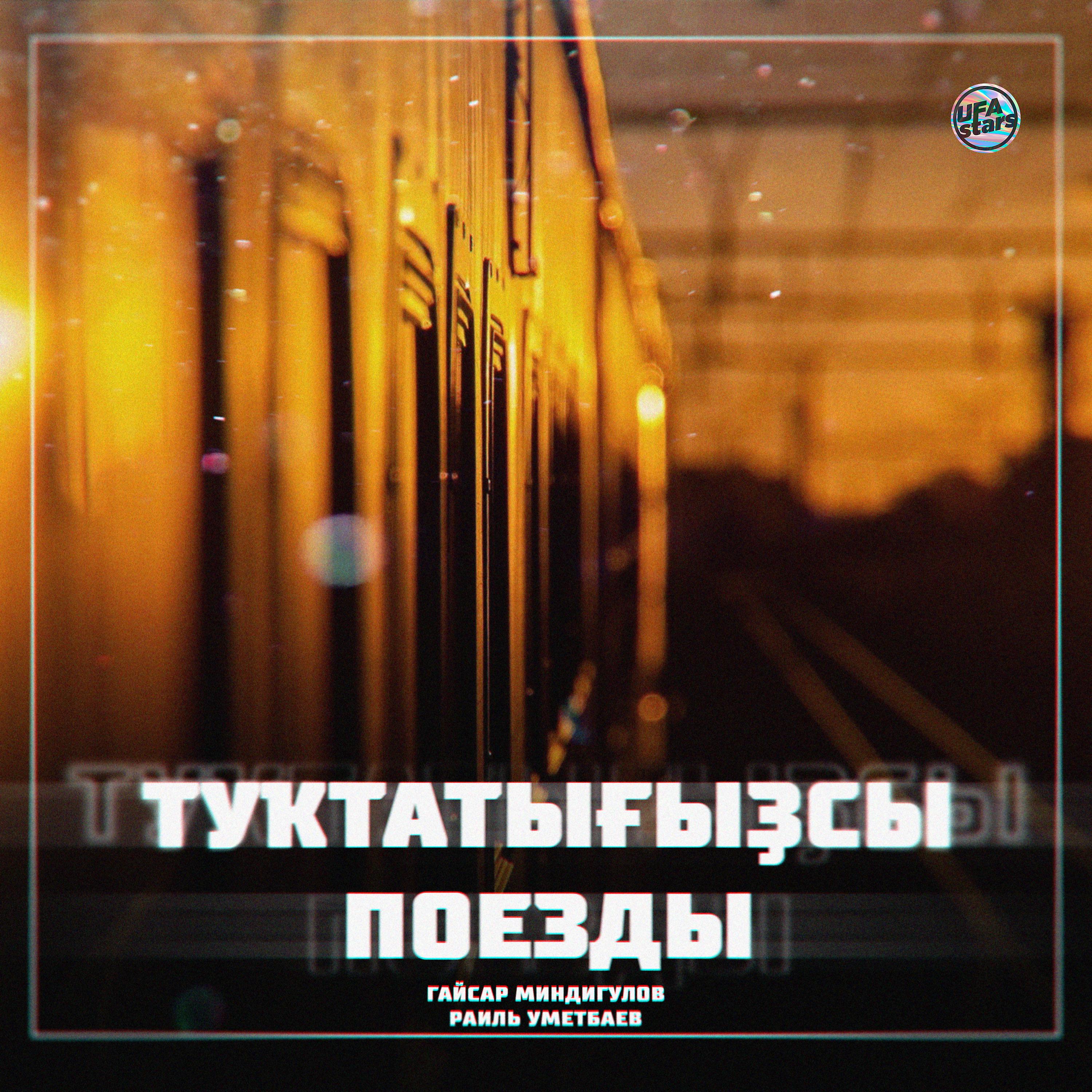 Постер альбома Туҡтатығыҙсы поезды
