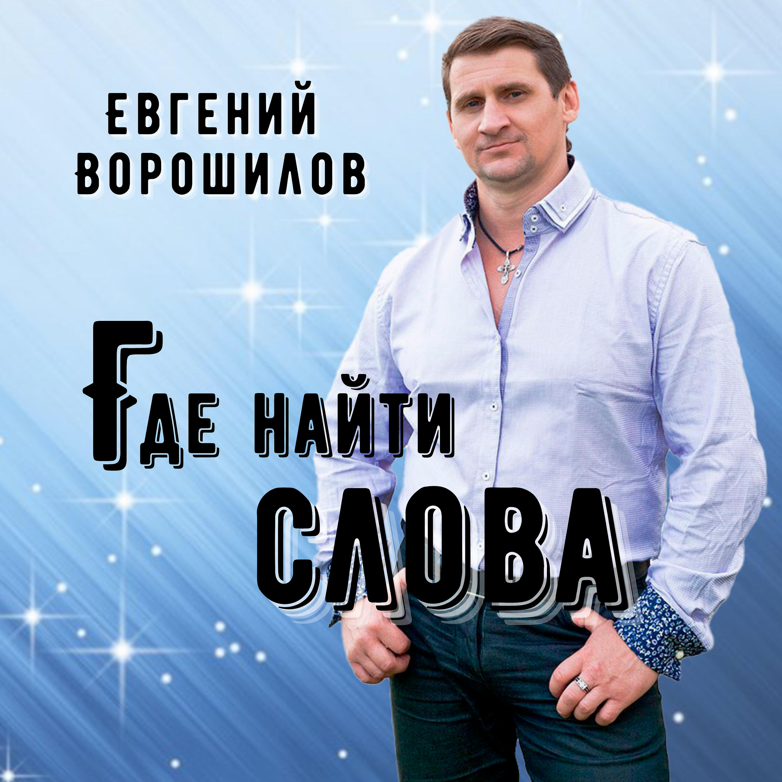 Альбом Где найти слова исполнителя Евгений Ворошилов