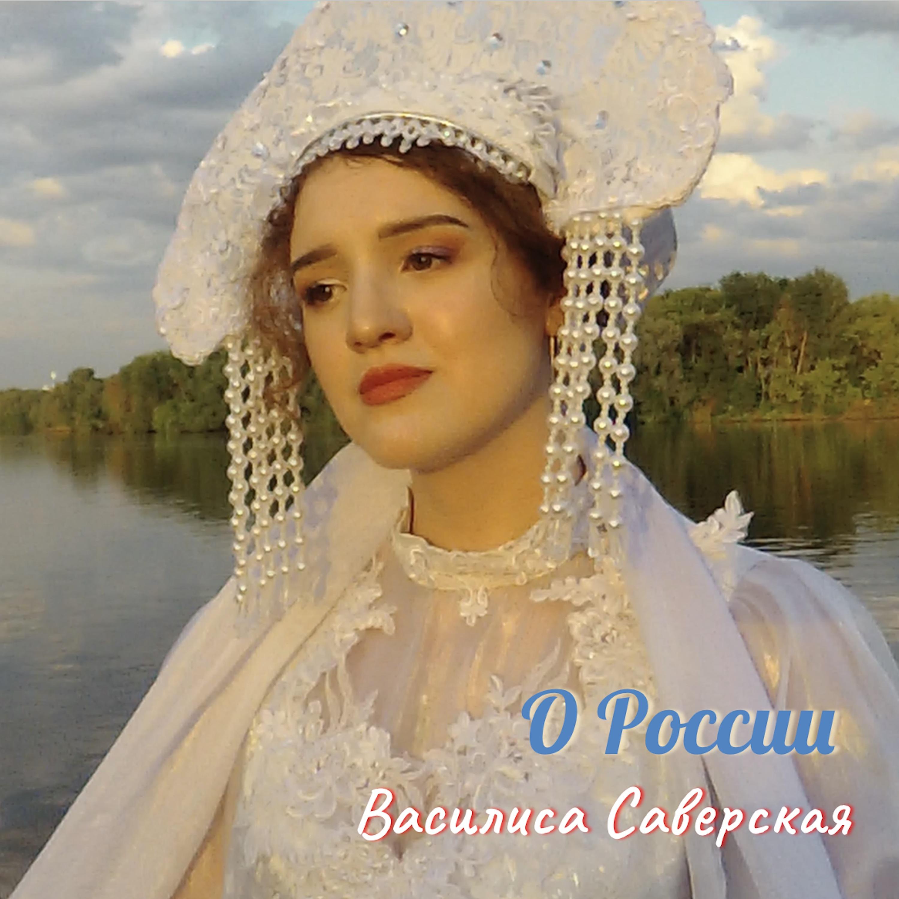 Постер альбома О России