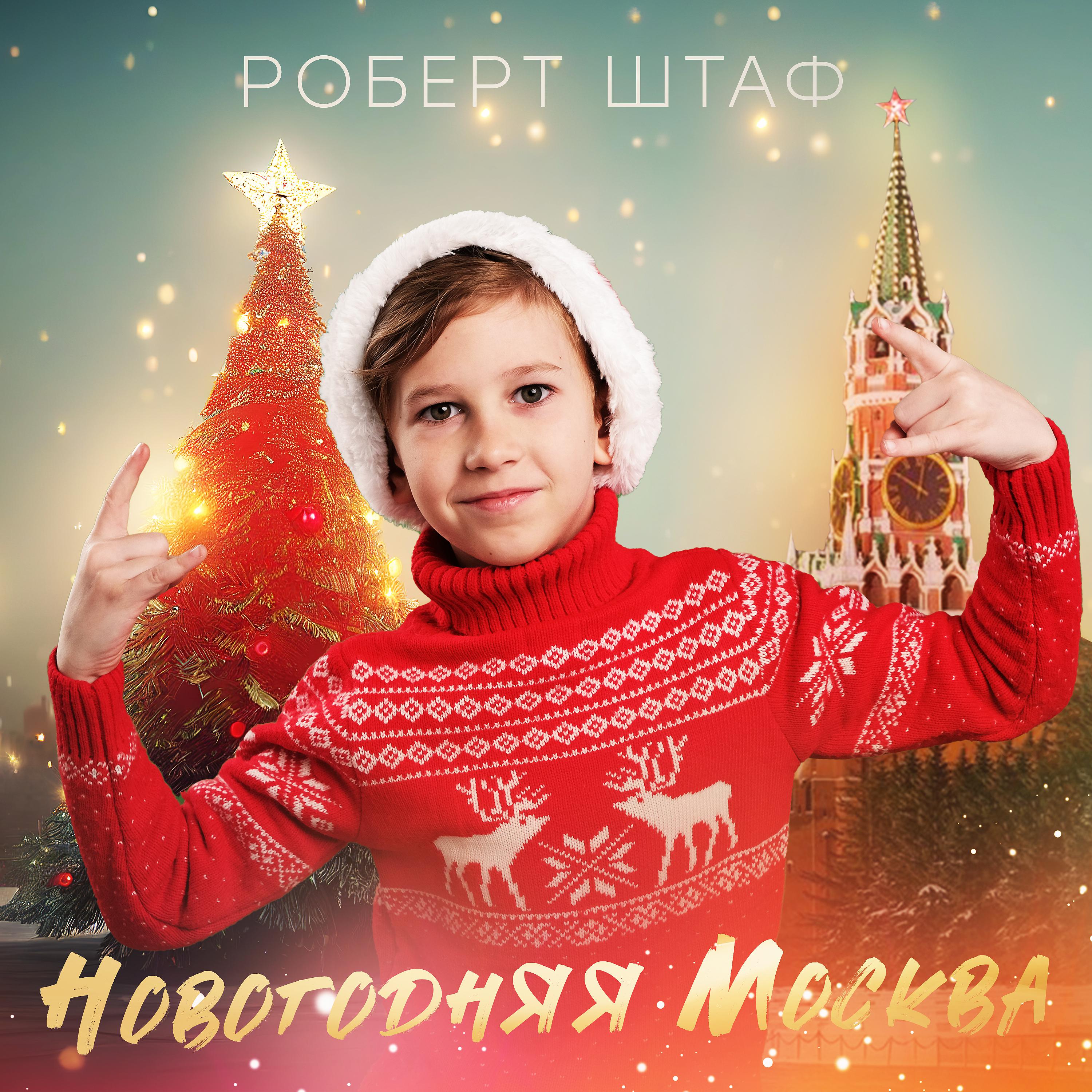 Постер альбома Новогодняя Москва