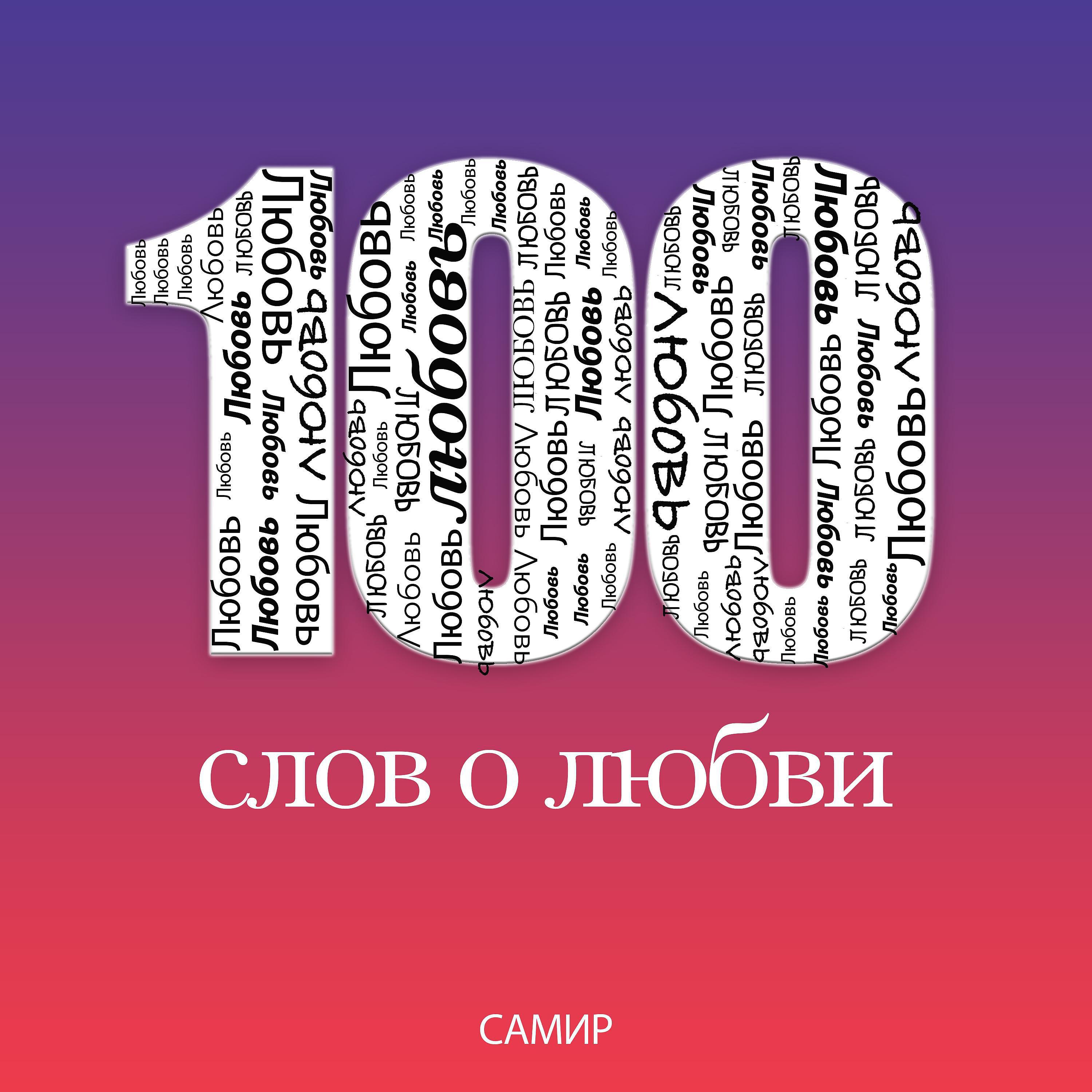 Постер альбома 100 слов о любви