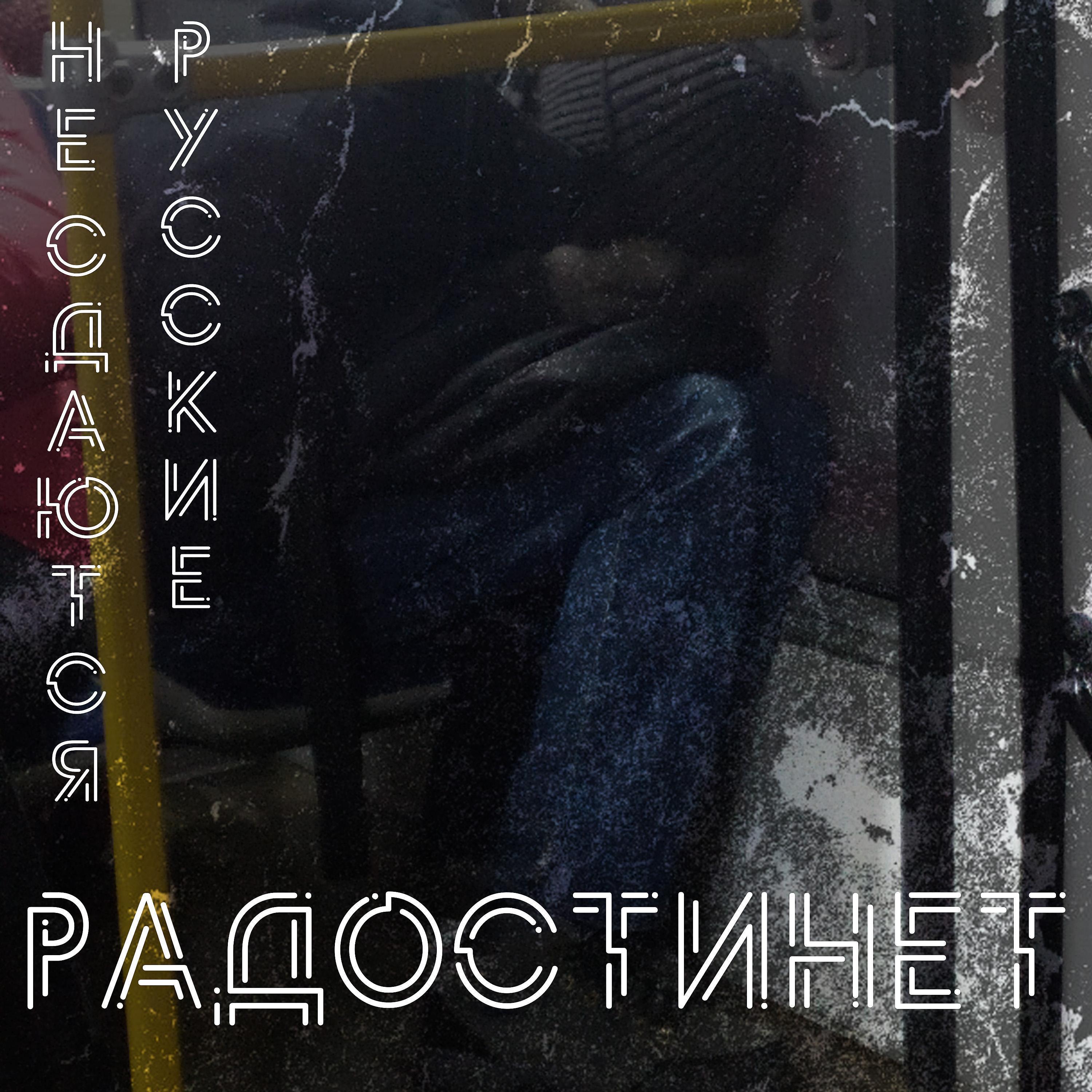 Постер альбома Русские не сдаются