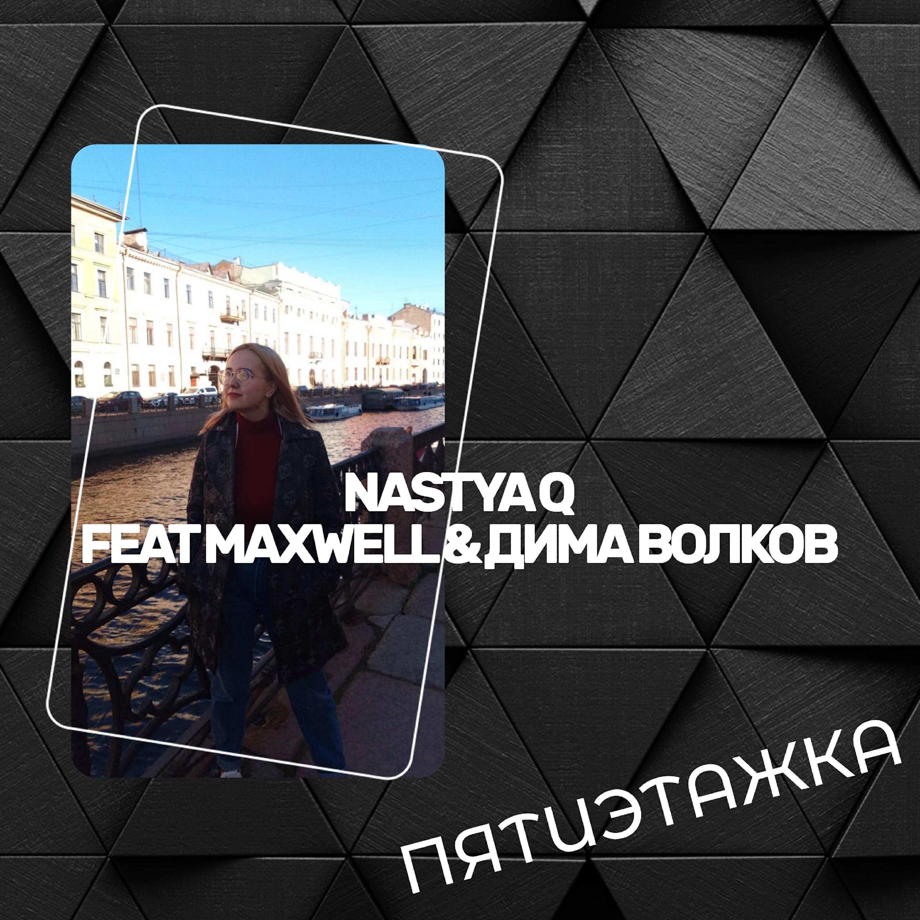 Nastya Q - Пятиэтажка