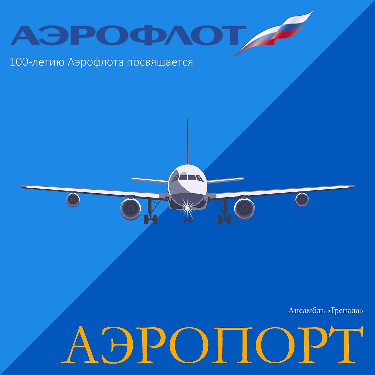 Постер альбома Аэропорт
