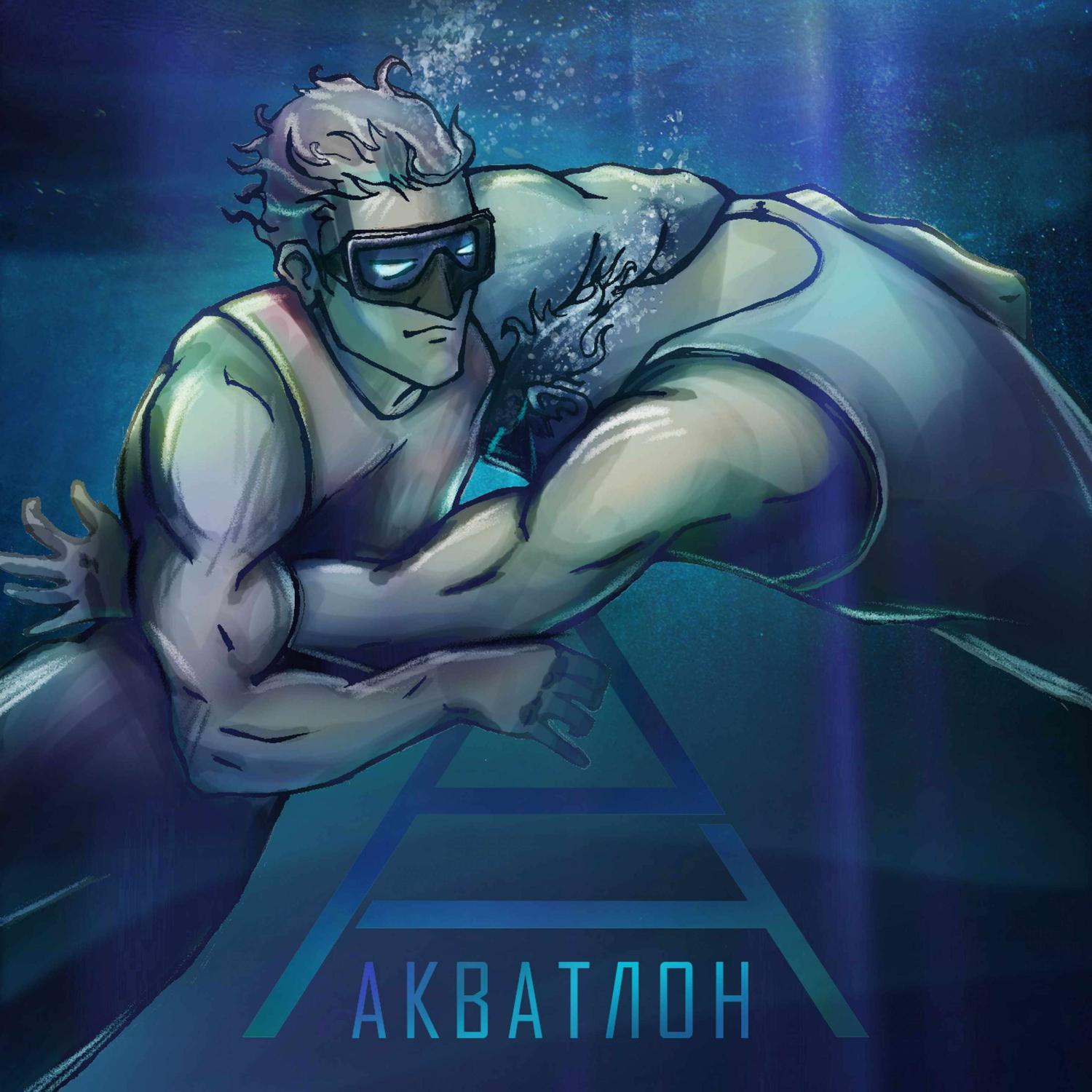 Постер альбома АКВАТЛОН