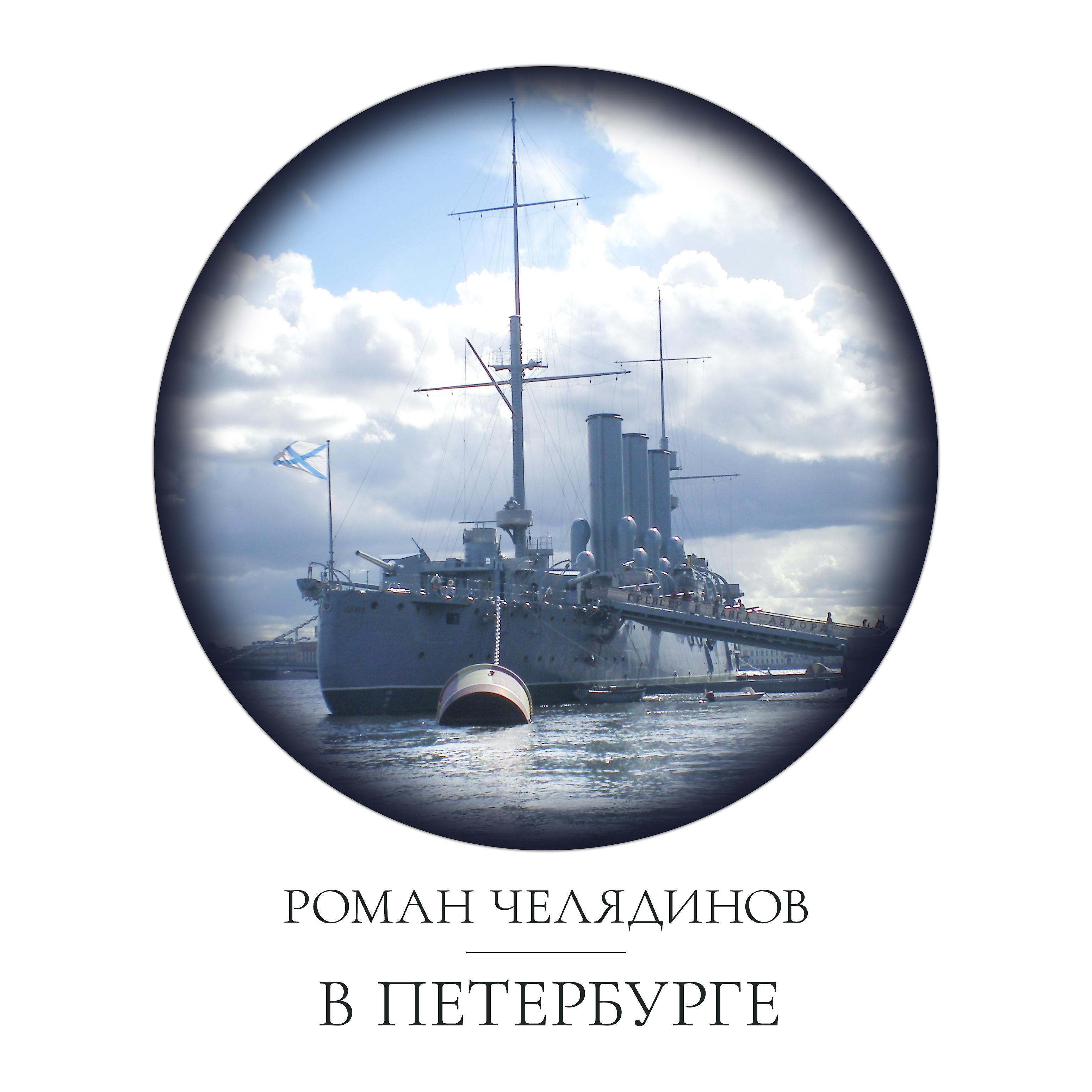 Постер альбома В Петербурге