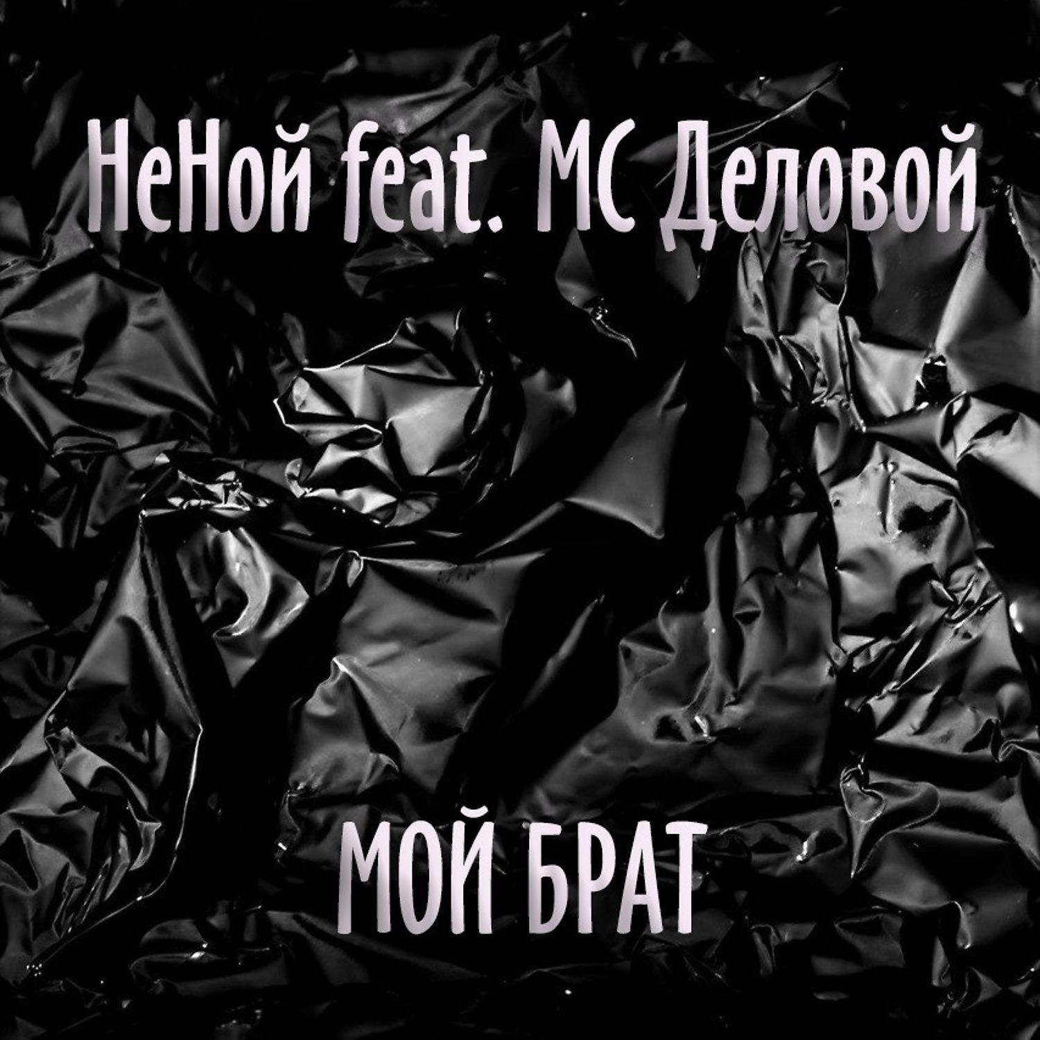 Постер альбома Мой брат (feat. MC Деловой)