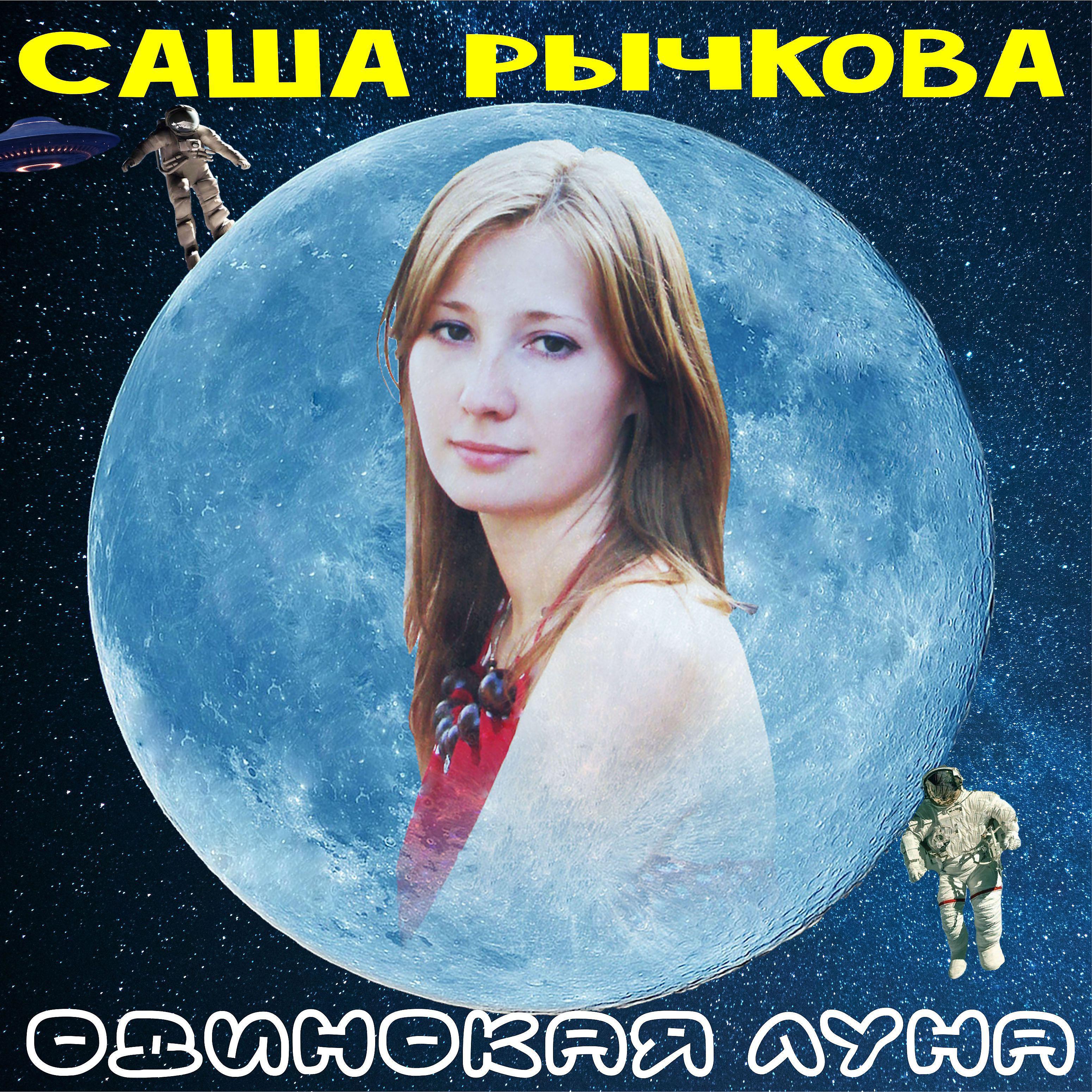 Постер альбома Одинокая луна