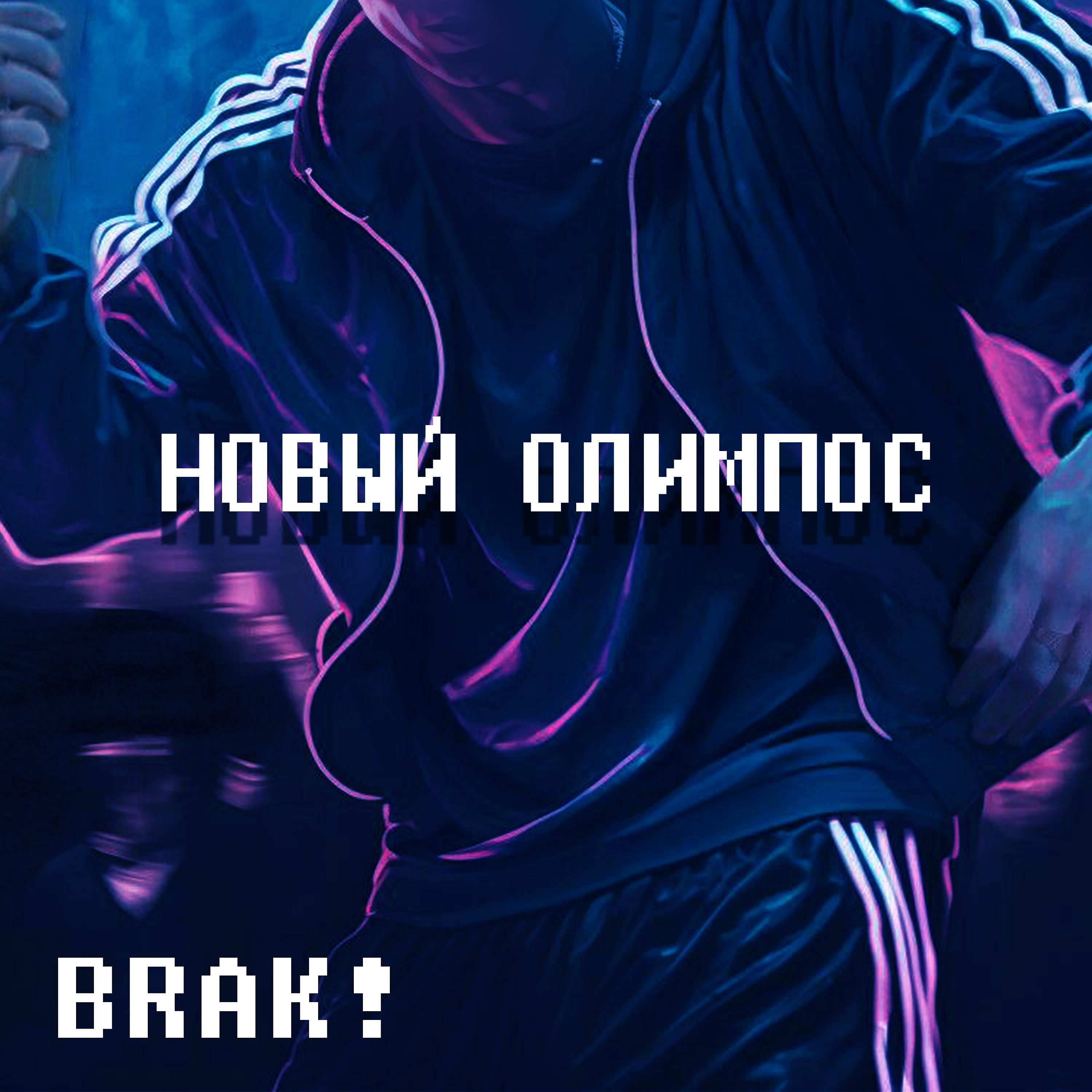 Постер альбома Новый олимпос