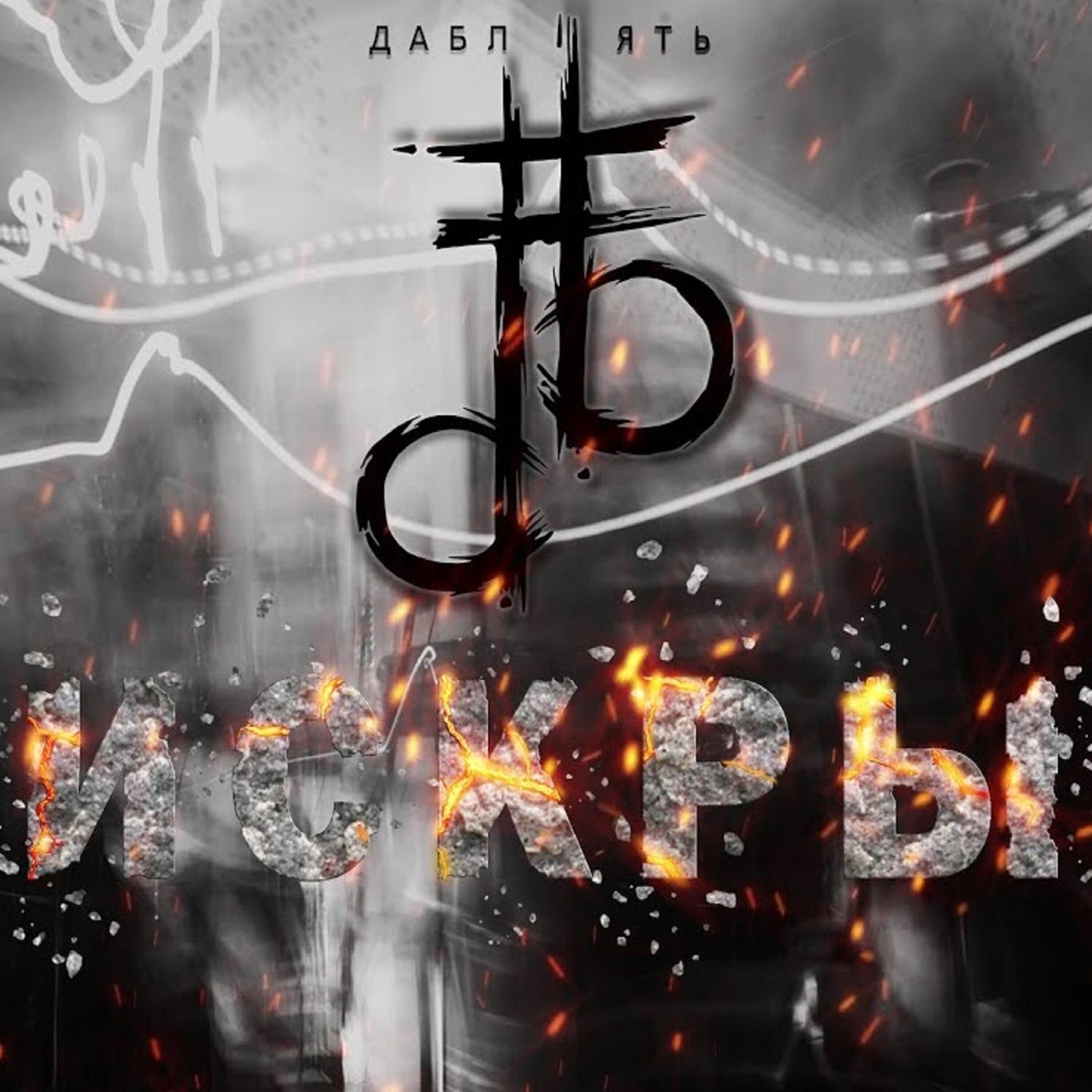 ять слушать. Criminal song. дабл ять группа состав. дабл ять группа родина. ять слушать.