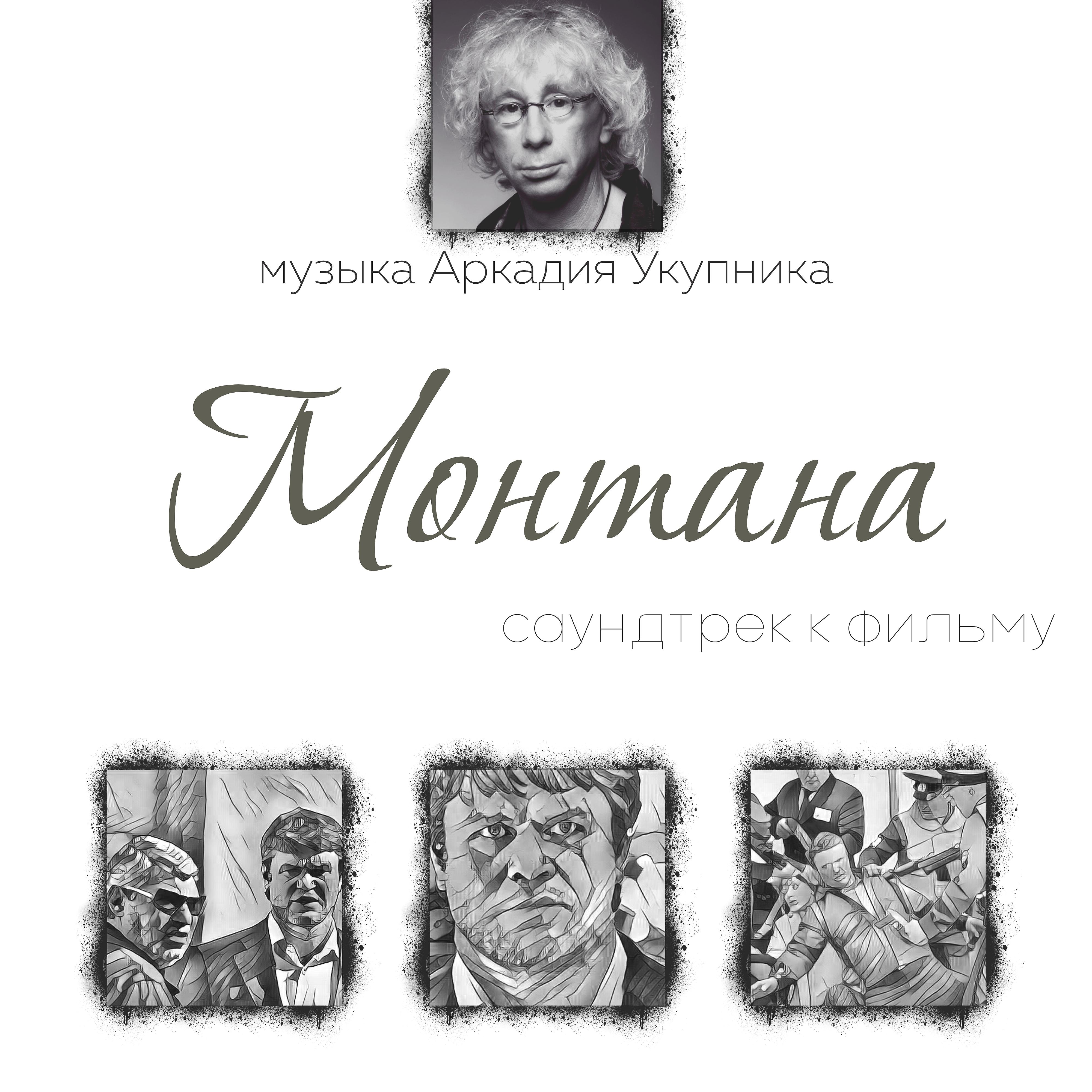 Постер альбома Монтана