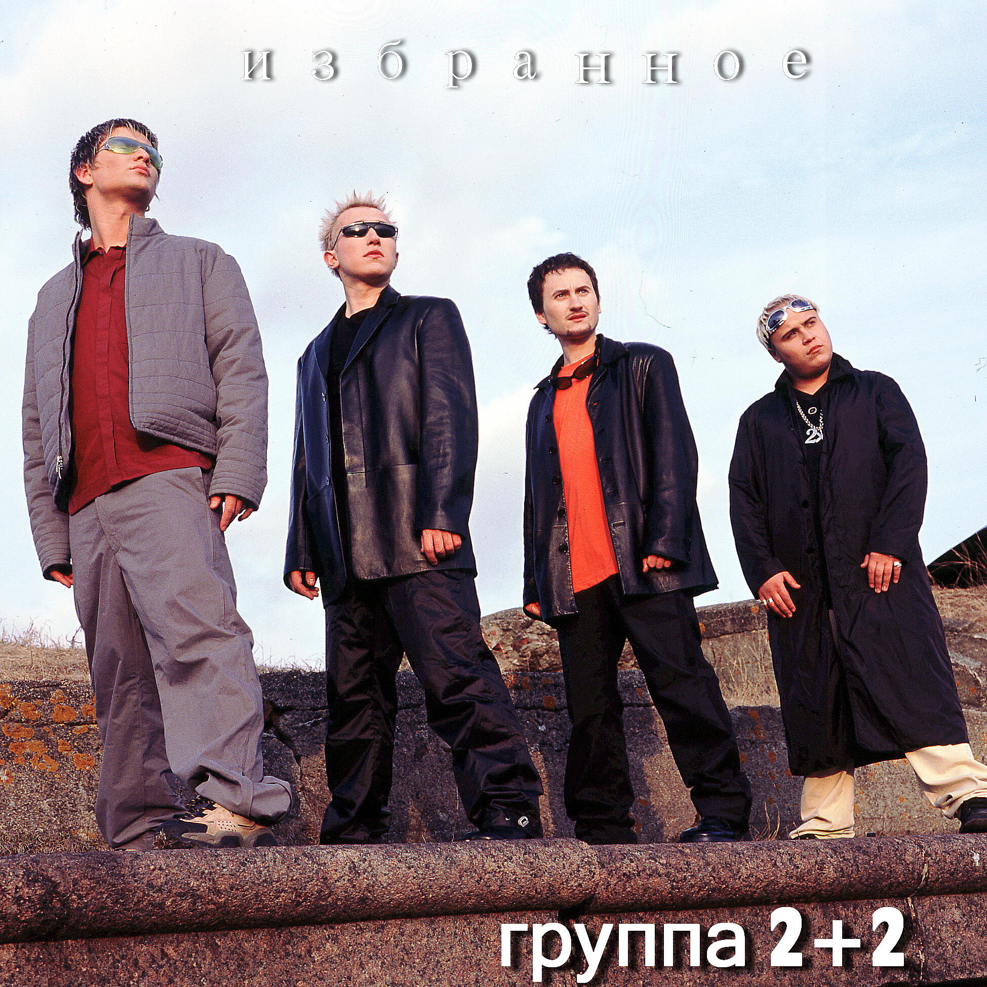 Слушать два. Группа 2+2 Доминик. Группа 2+2 состав. Группа 2 плюс 2. Доминик Джокер группа 2+2