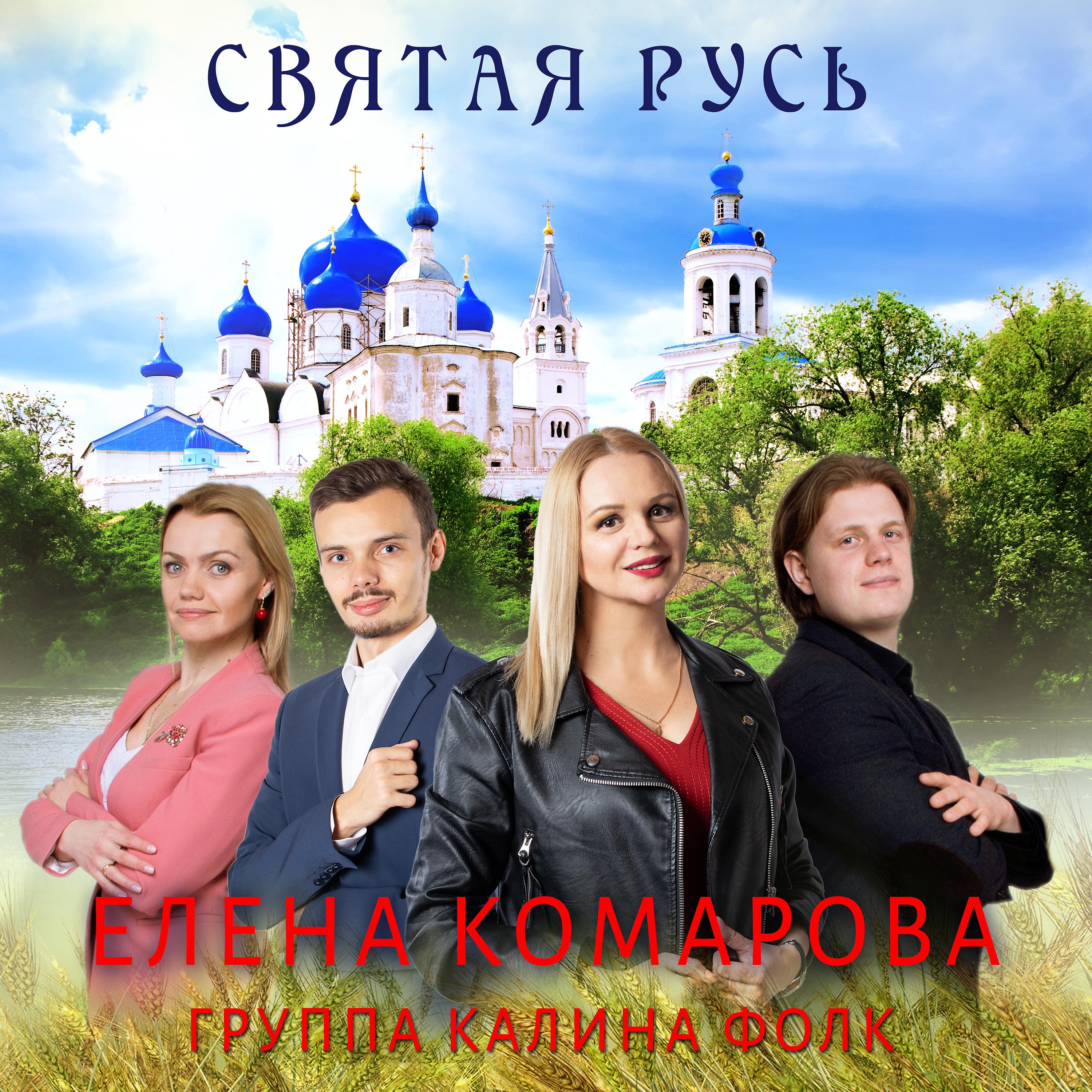 Постер альбома Святая Русь