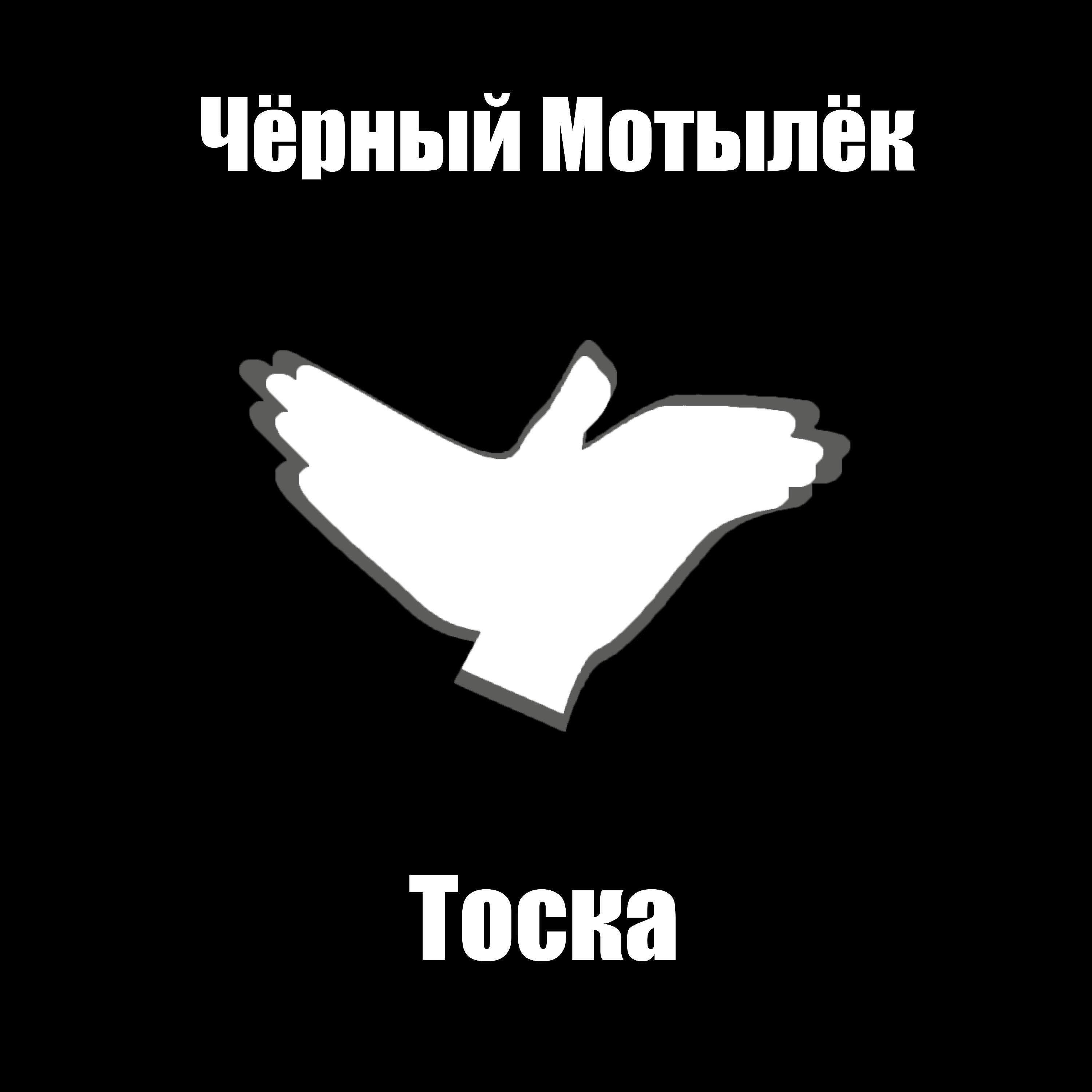 Постер альбома Тоска