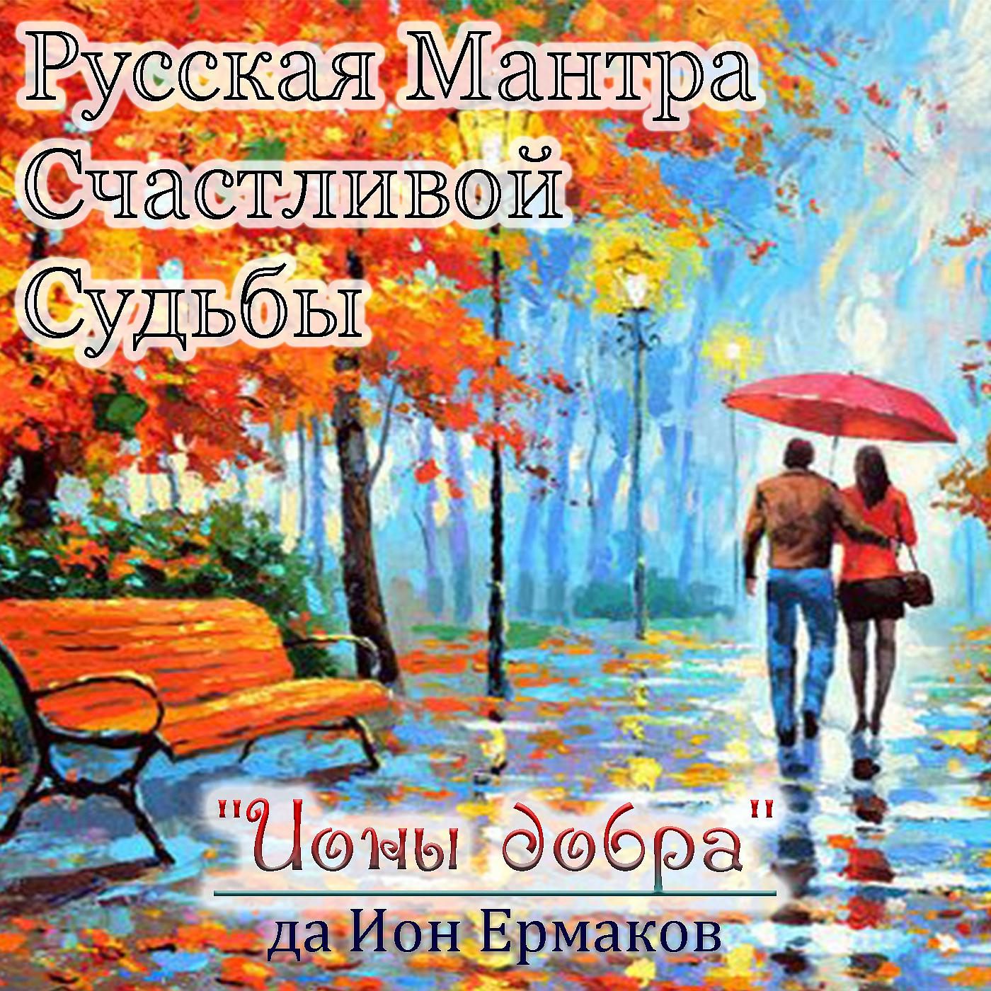 Постер альбома Русская мантра счастливой судьбы