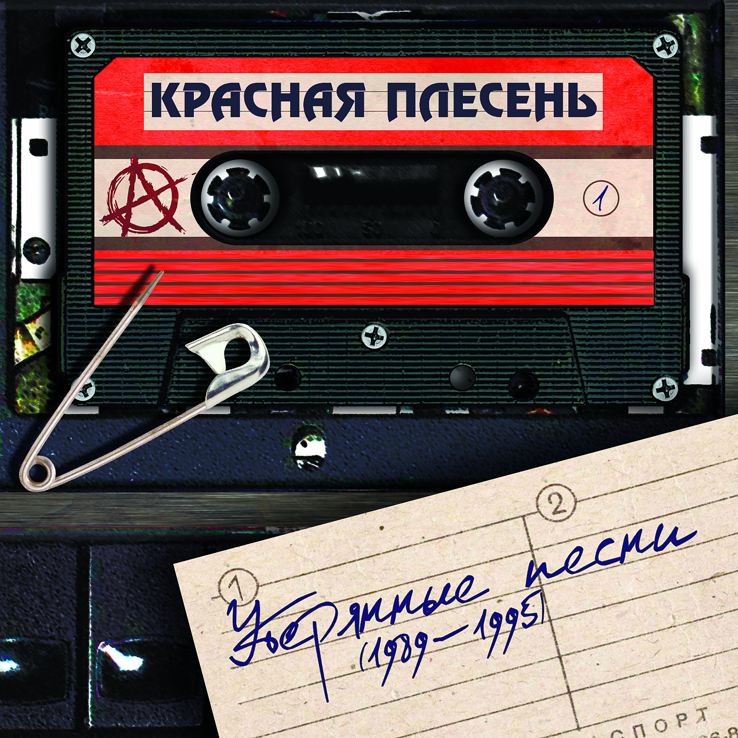 Постер альбома Утерянные песни (1989-1995)