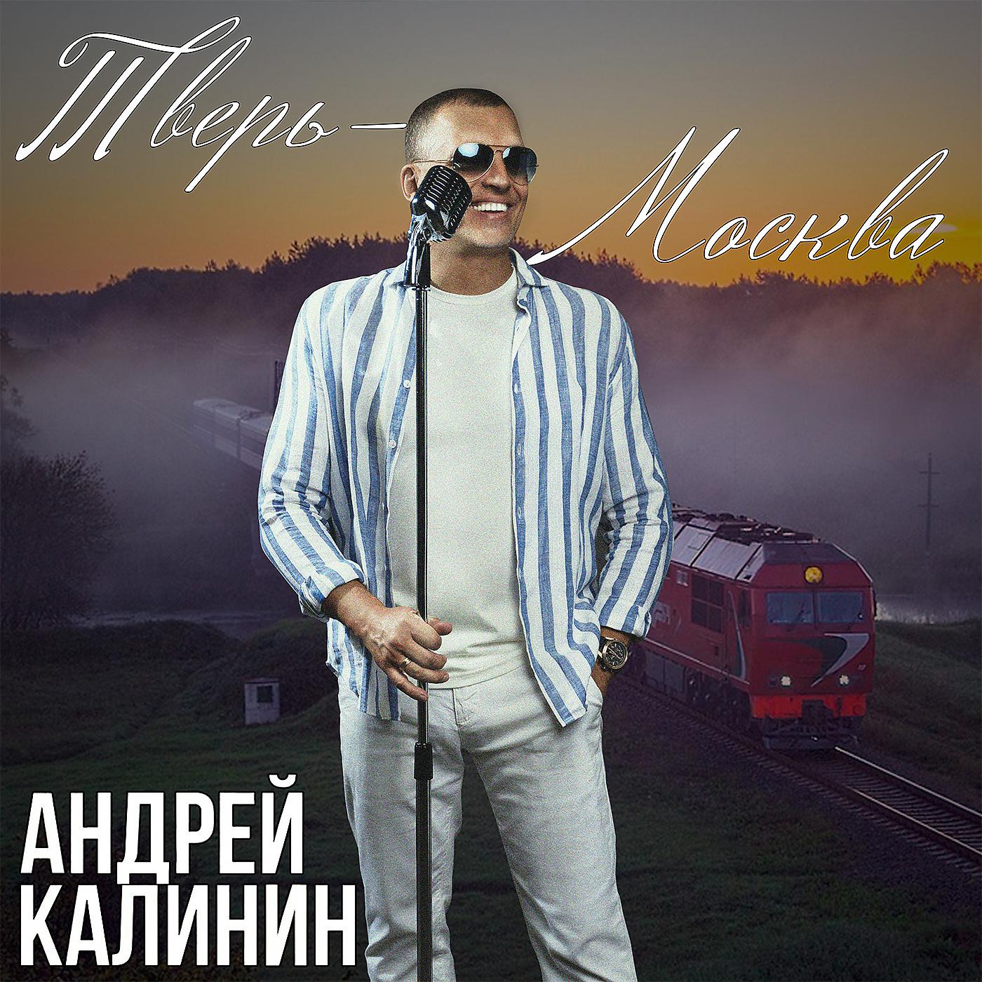 Постер альбома Тверь-Москва