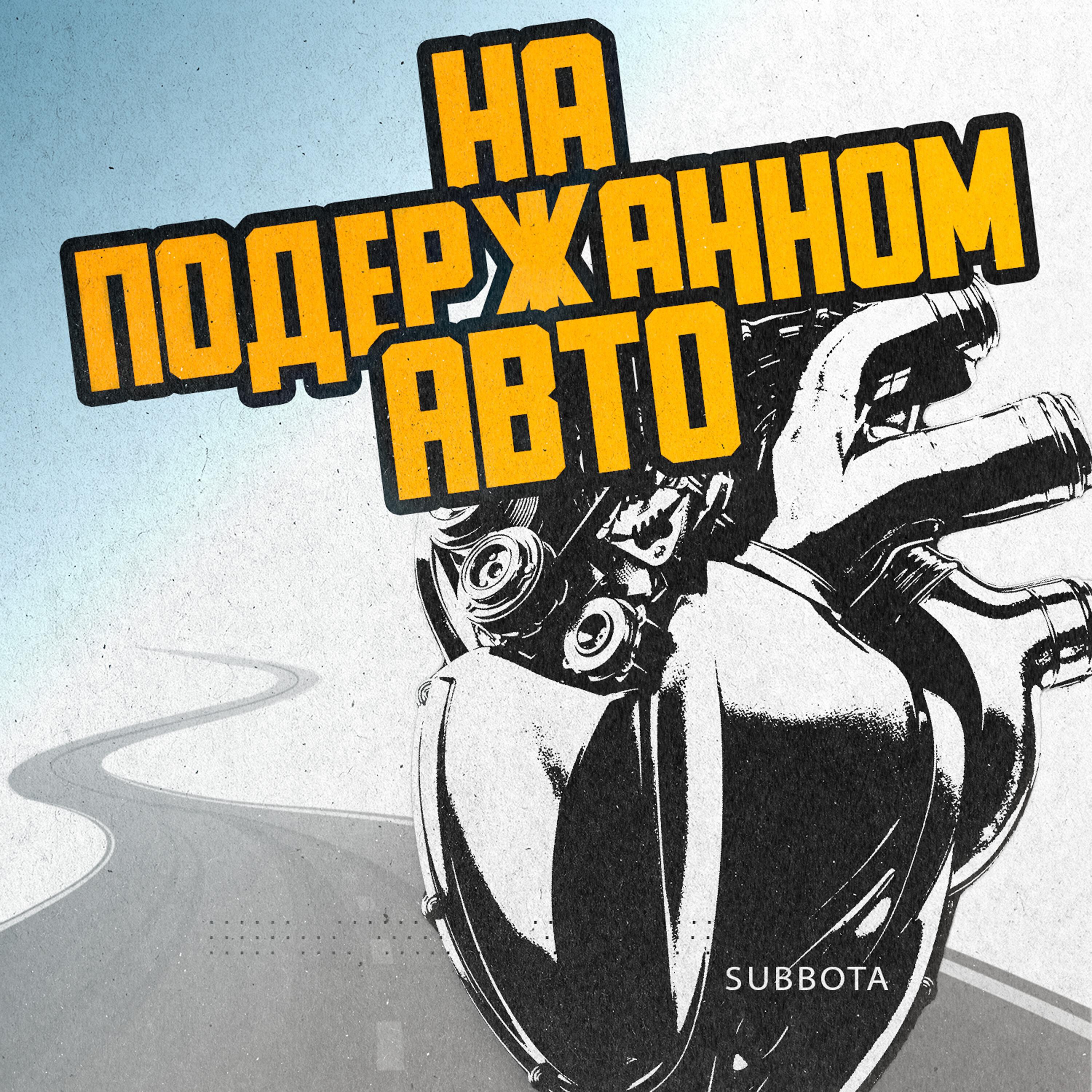 На подержанном авто ремикс