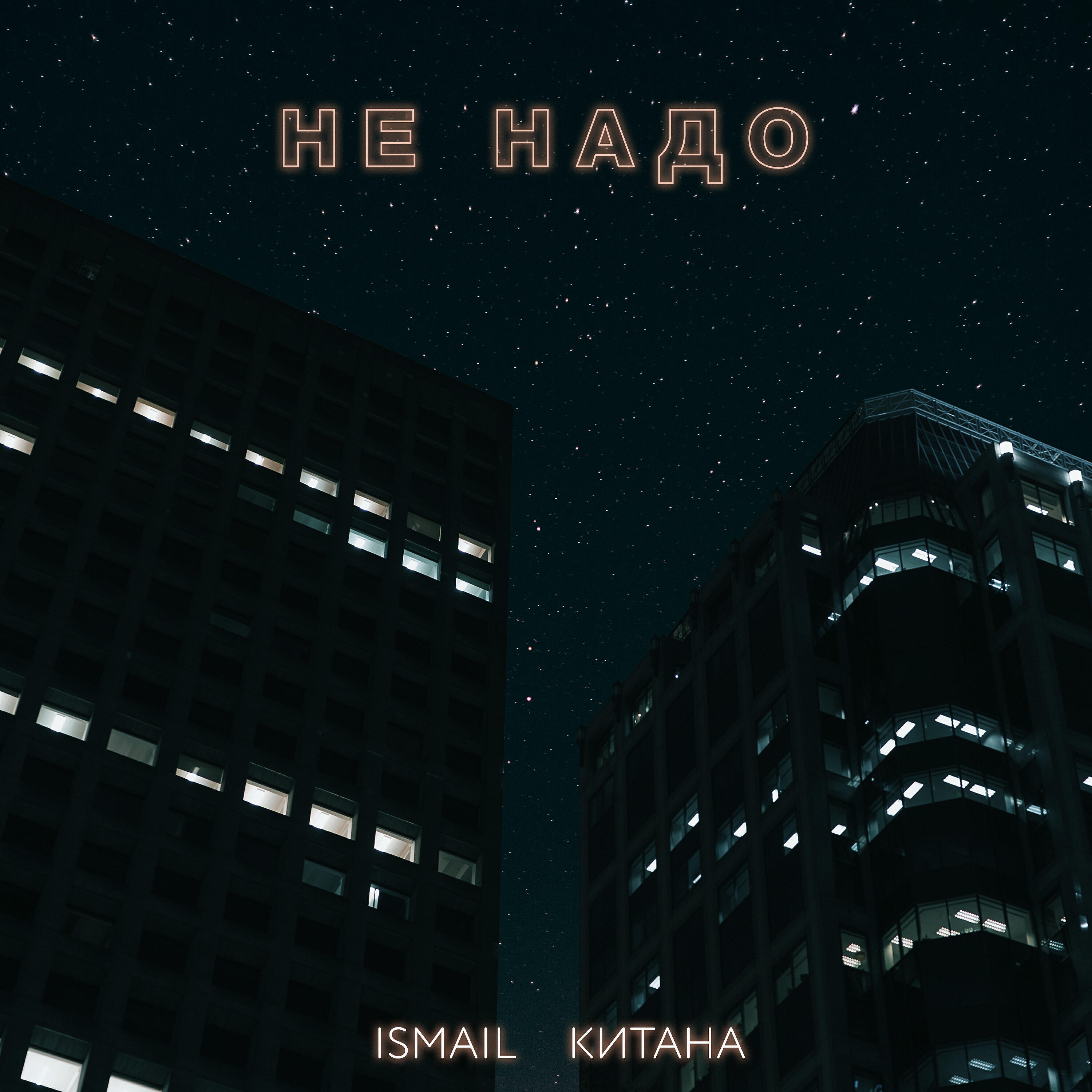 Ismail - Не надо