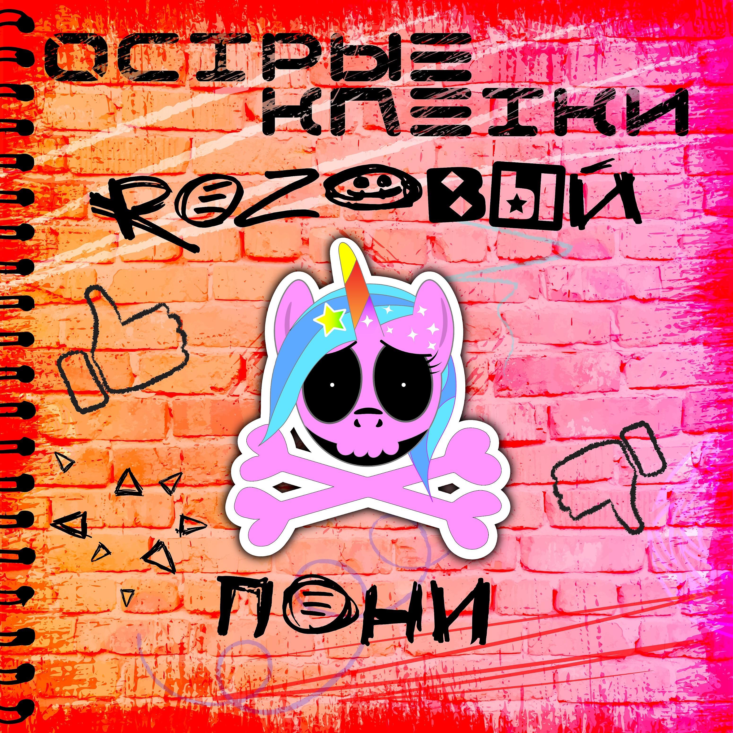 Постер альбома Розовый Пони