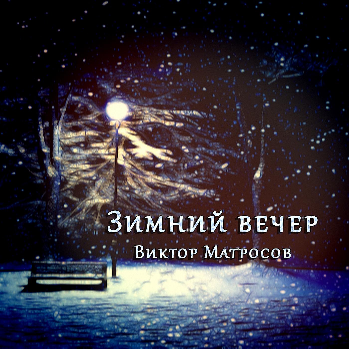Постер альбома Зимний вечер