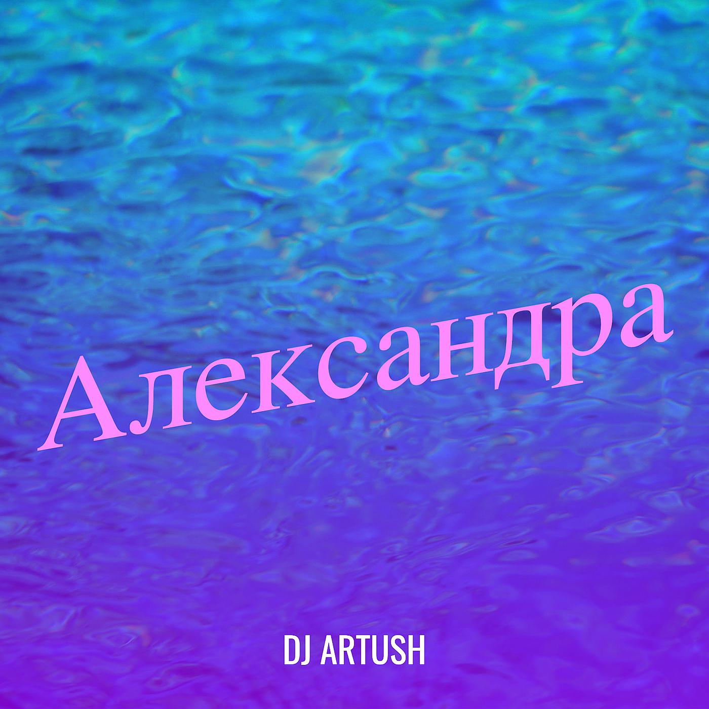 Постер альбома Александра
