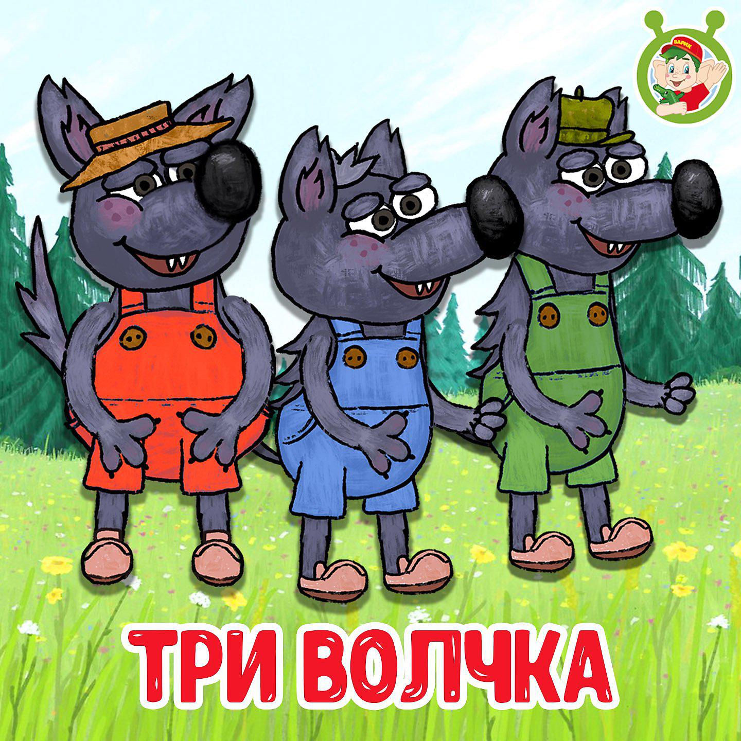 Постер альбома Три волчка