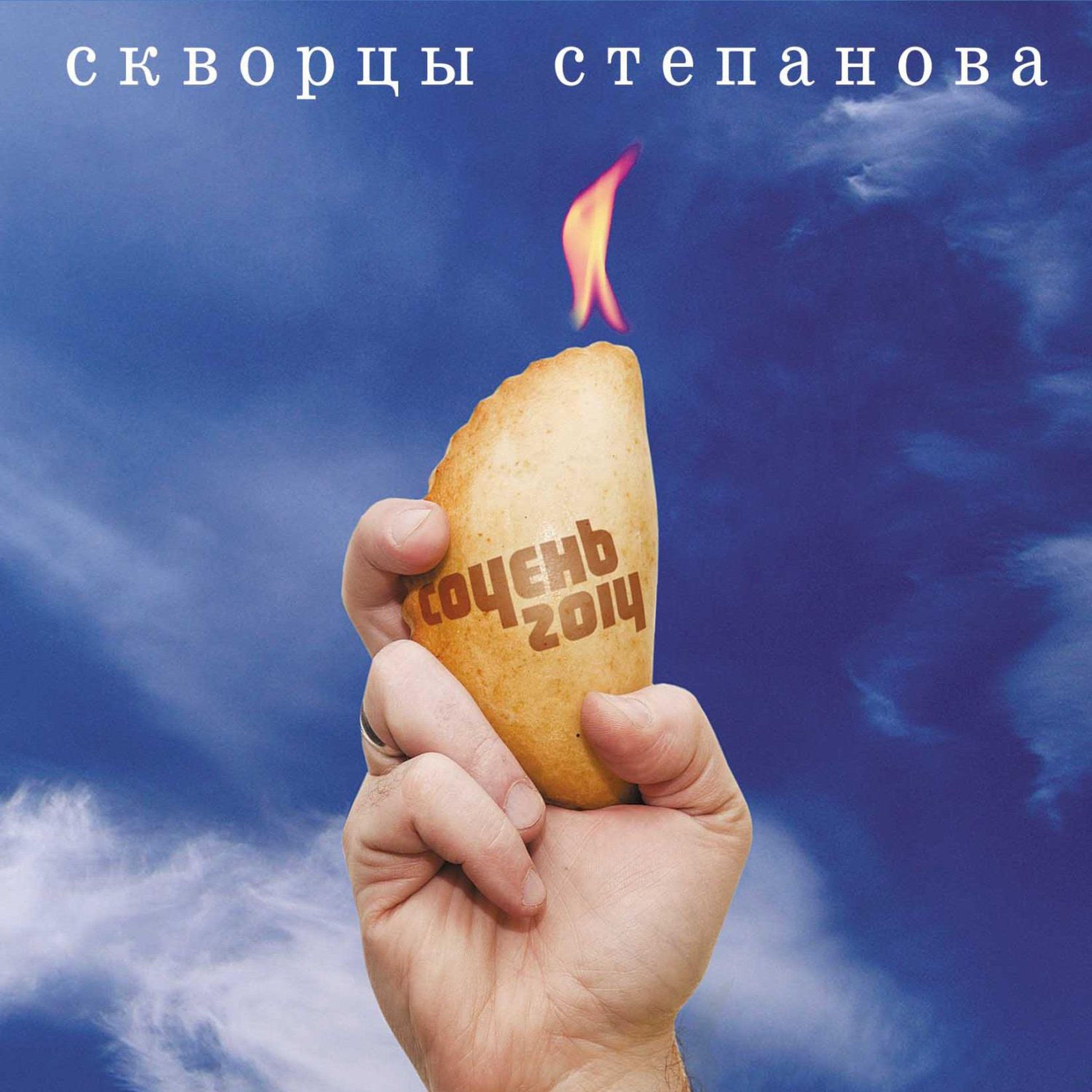 Постер альбома Сочень 2014