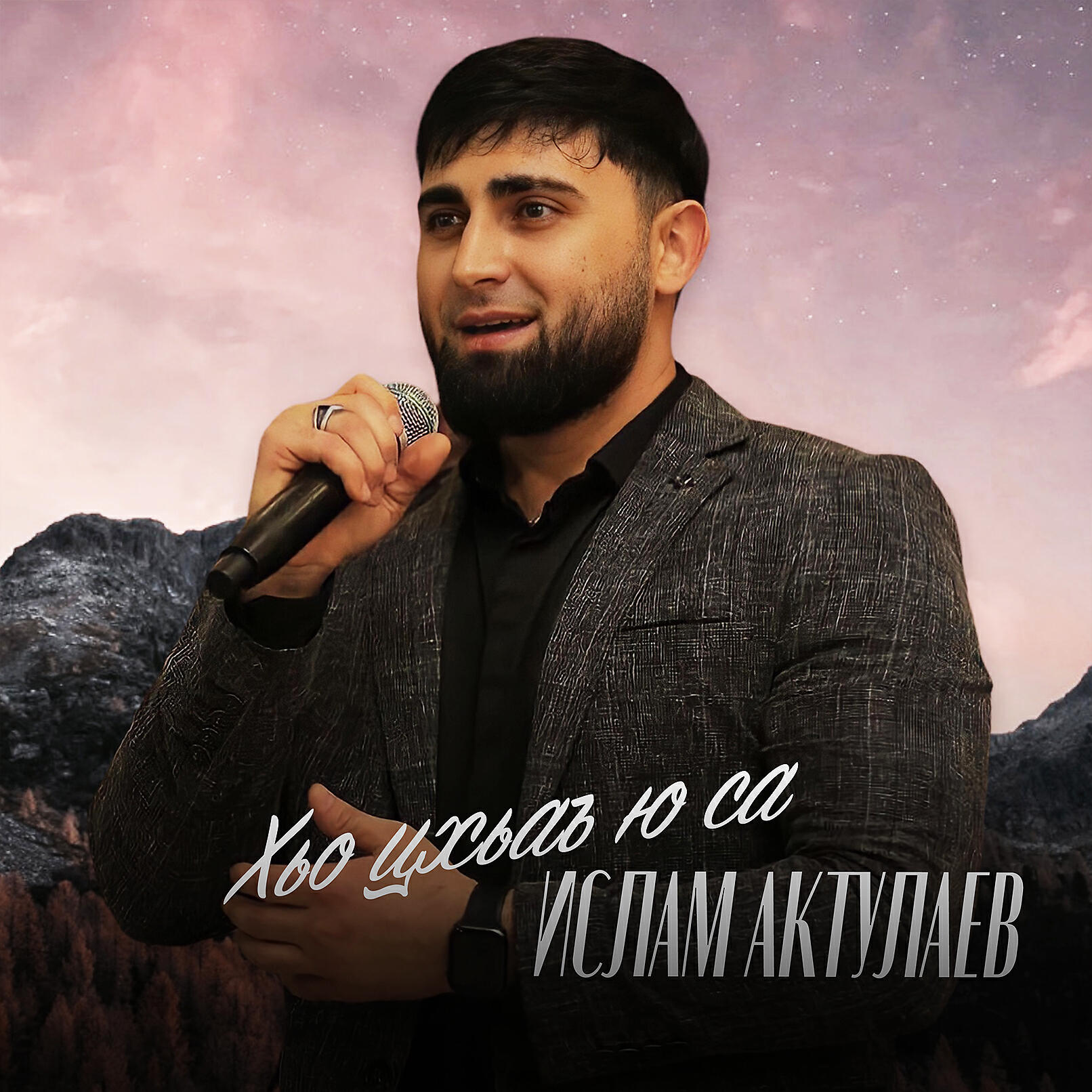 Ислам Актулаев - Хьо цхьаъ ю са