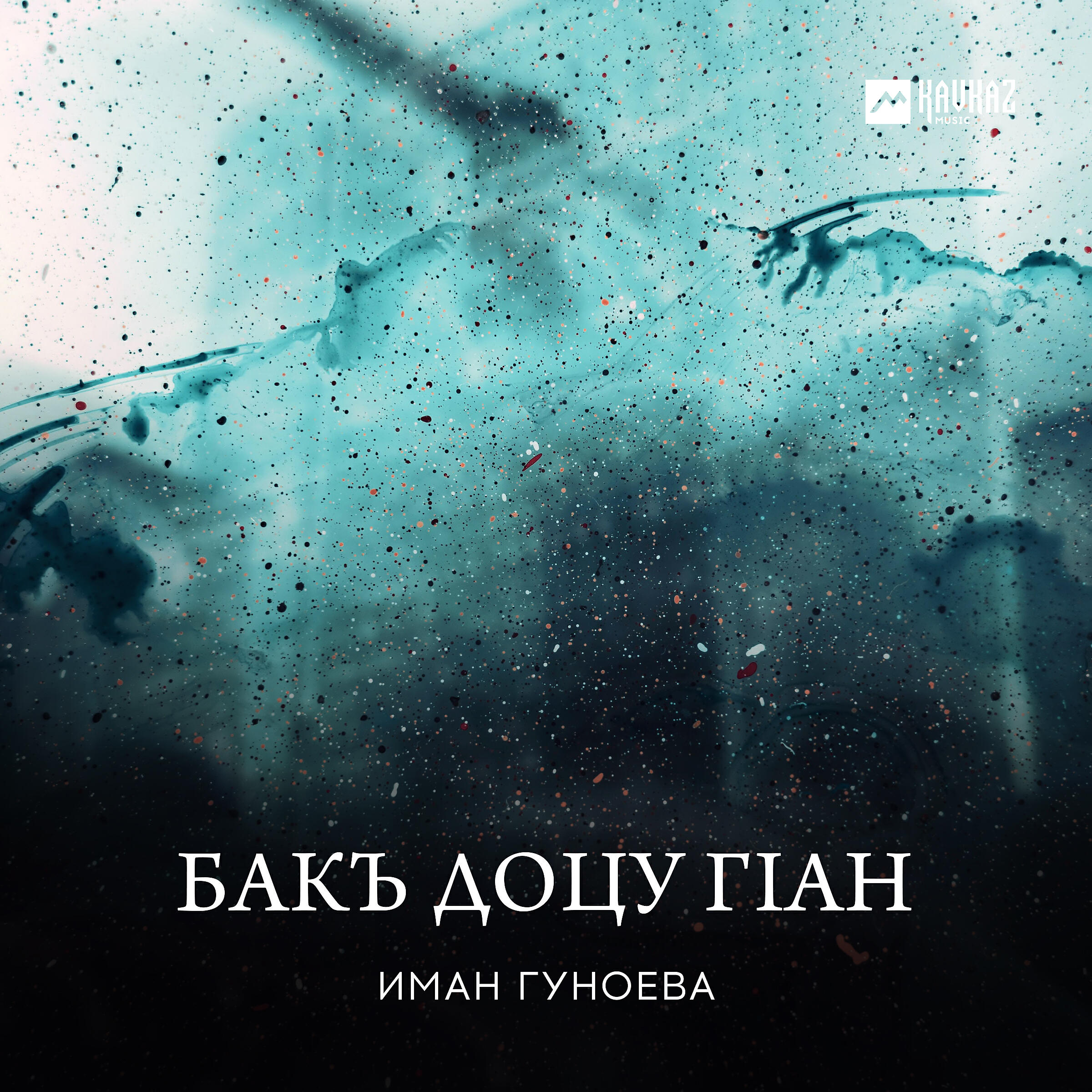Иман Гуноева - Хьомениг, ирсе ваха