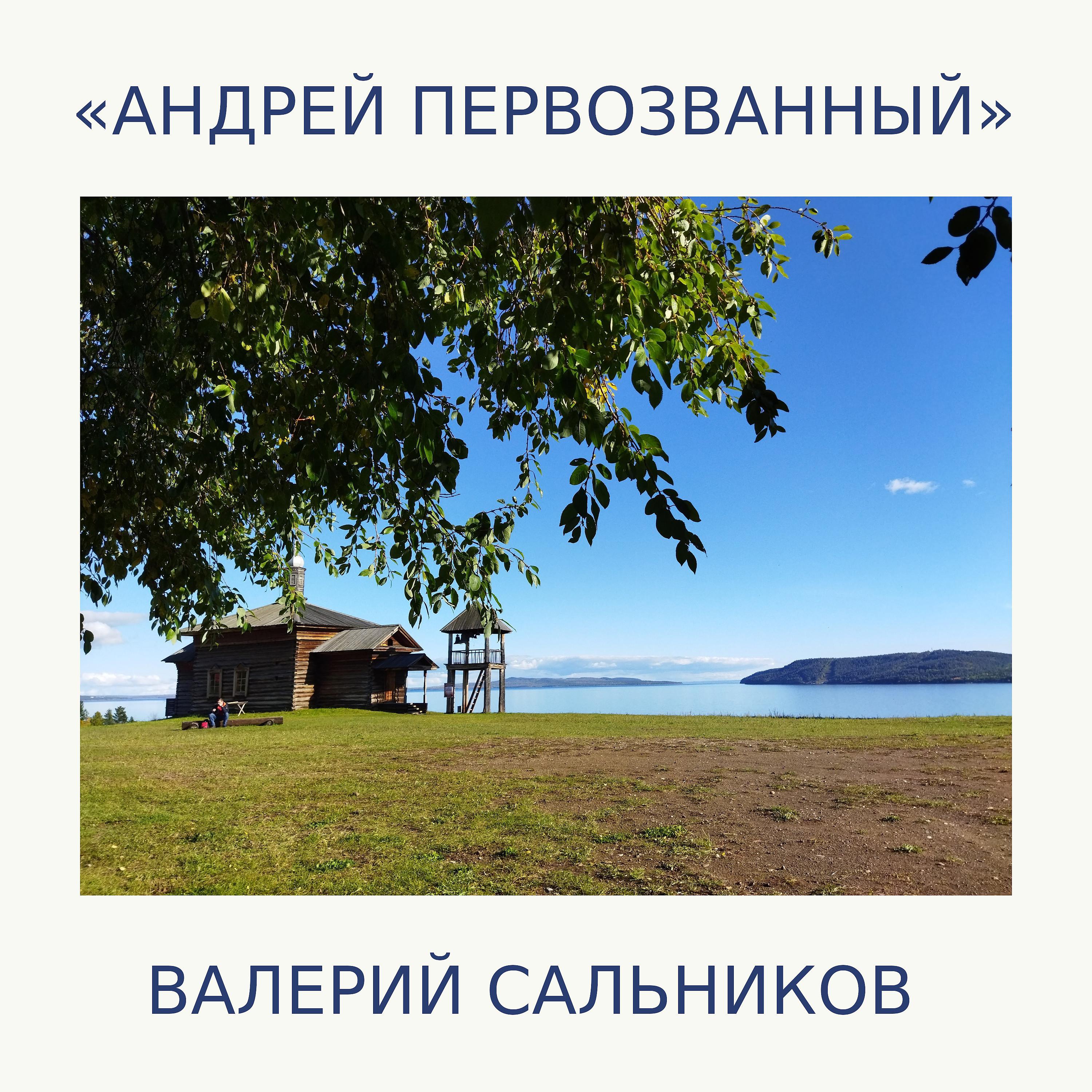 Постер альбома Андрей Первозванный